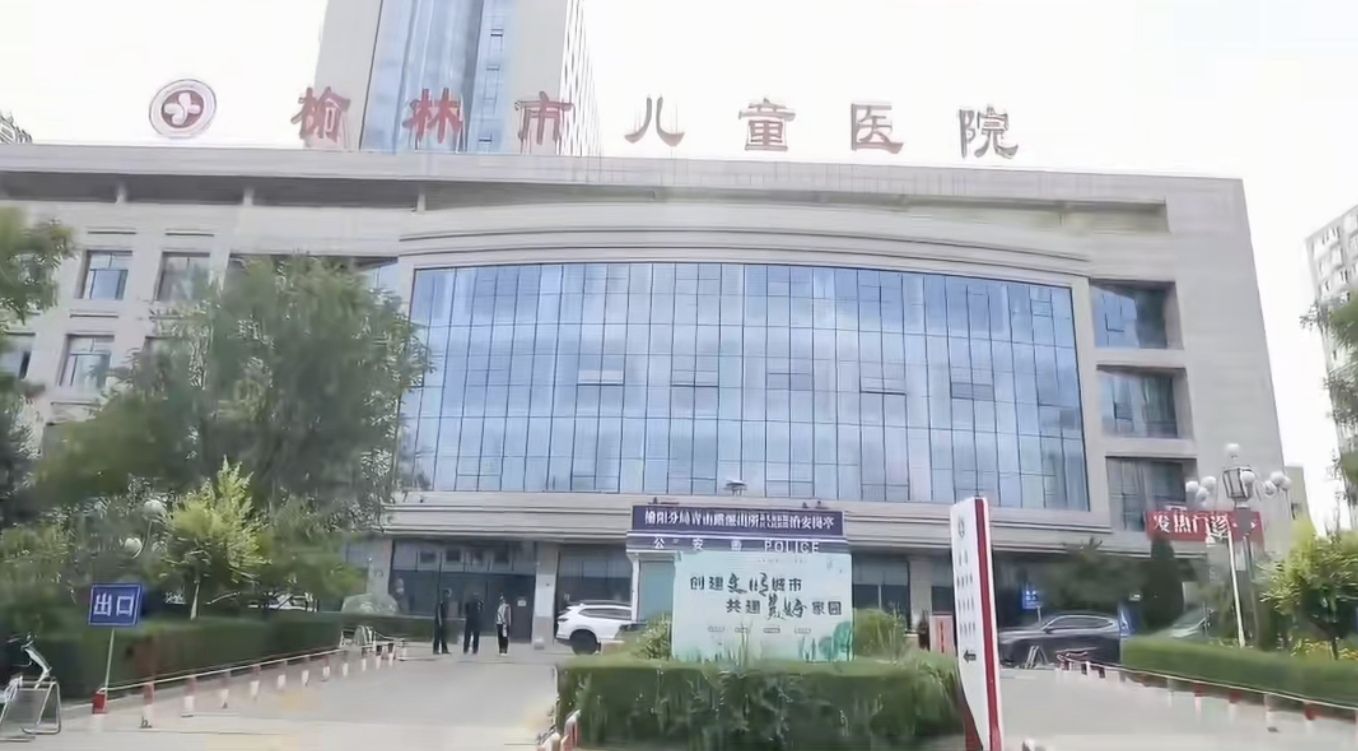 榆林市儿童医院