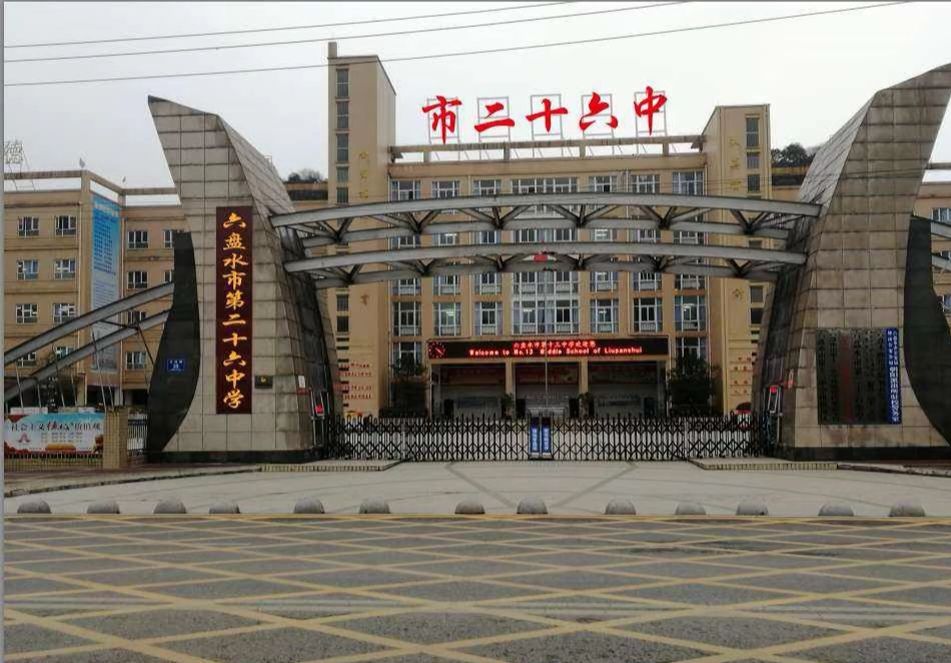 六盘水市第二十六中学
