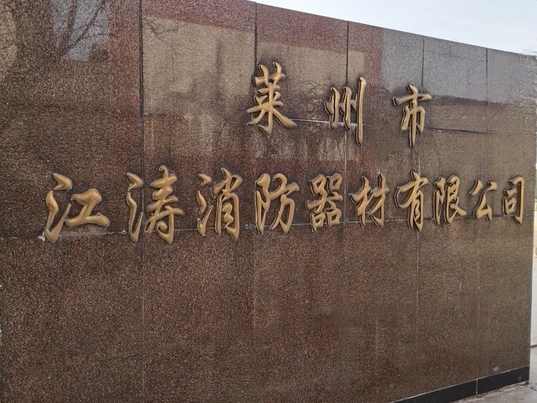 莱州市江涛消防器材有限公司