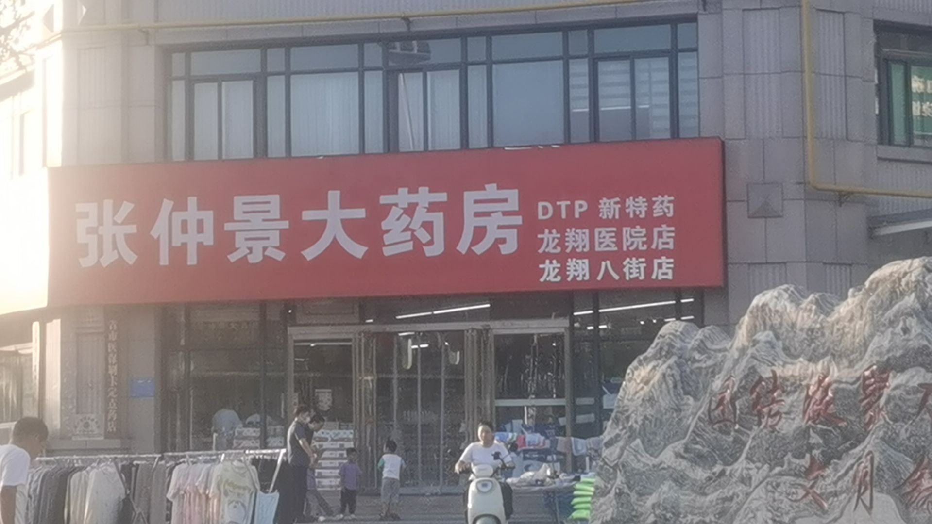 张仲景大药房(郑州龙翔八街店)