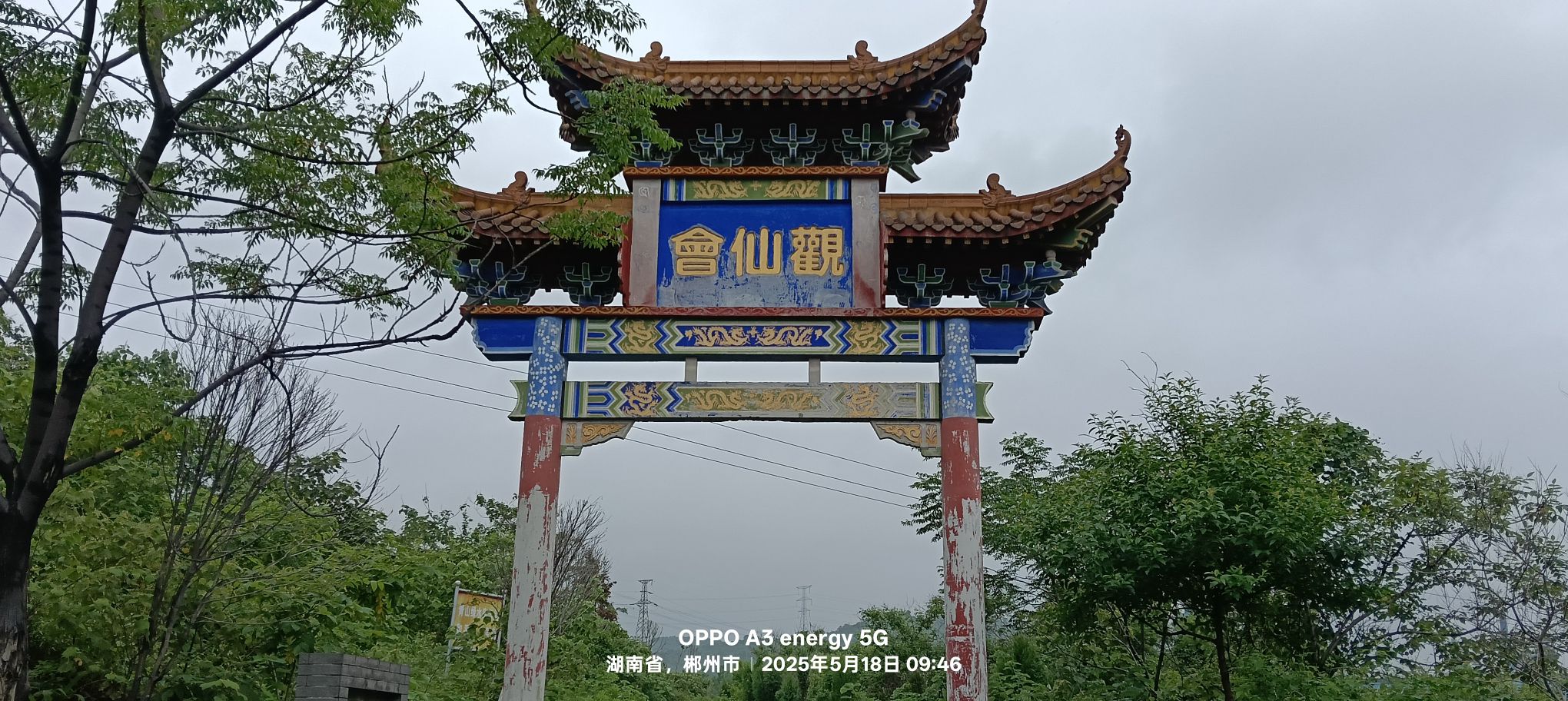 会仙观实景照片