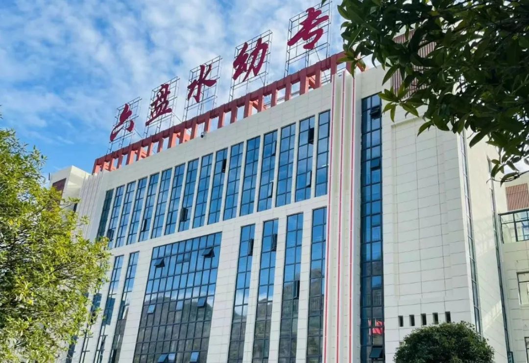 六盘水幼儿师范高等专科学校