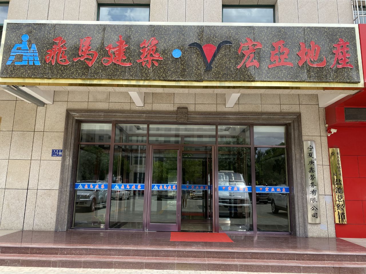 飞马建筑·宏亚地产