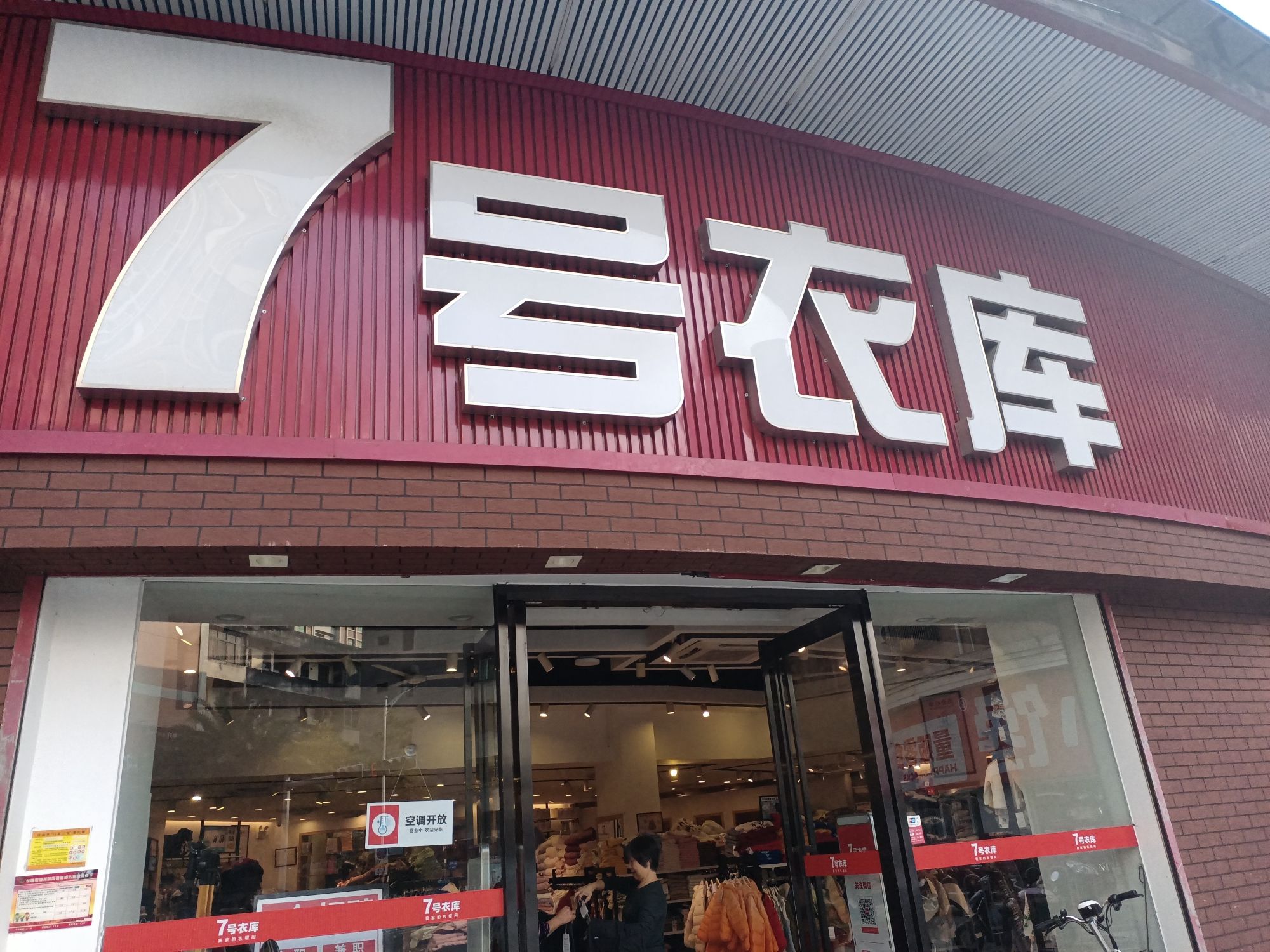 7号衣库(园美站)