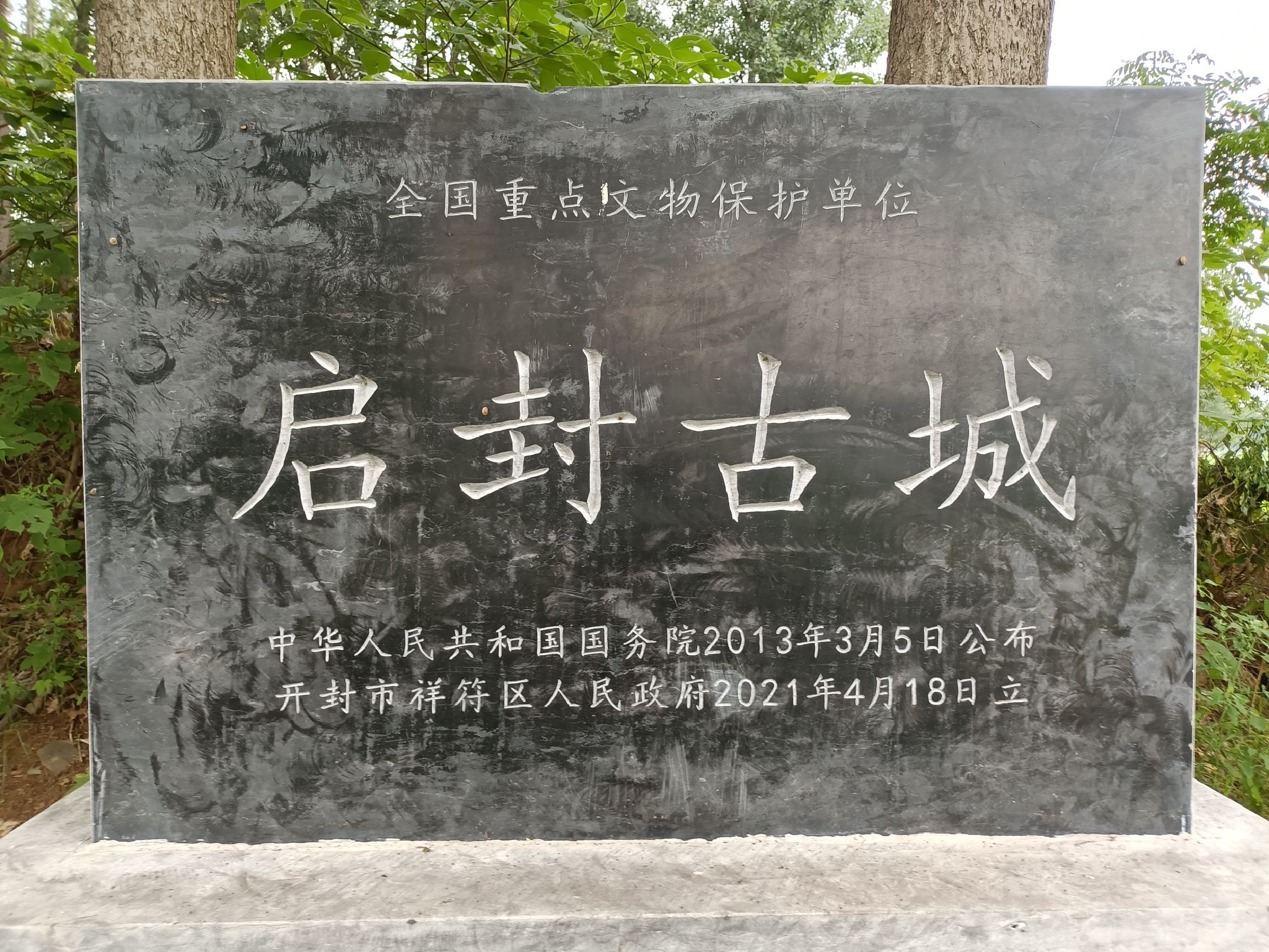启封故城遗址旅行图片 1