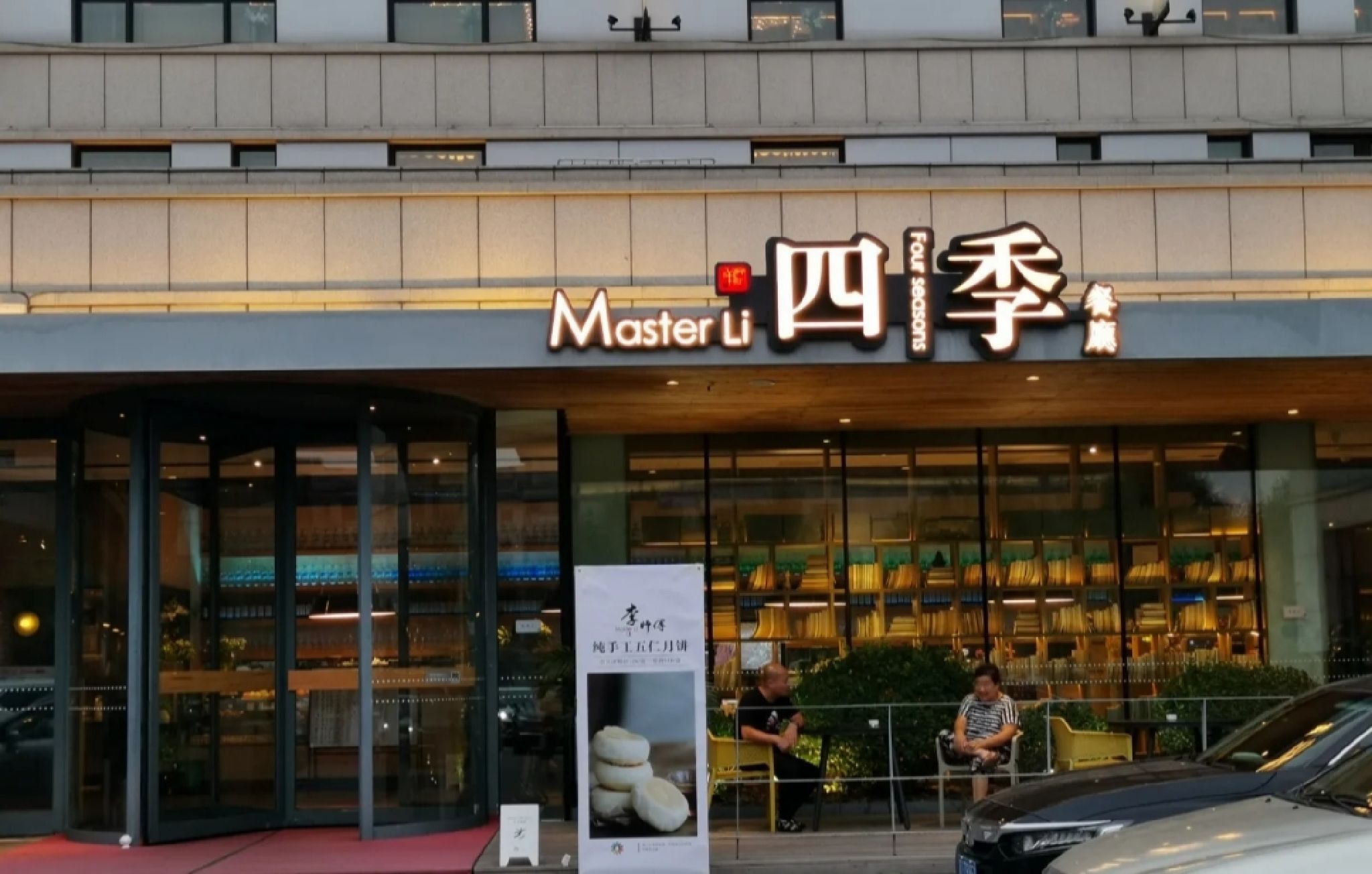 四季餐厅(张窝南站店)