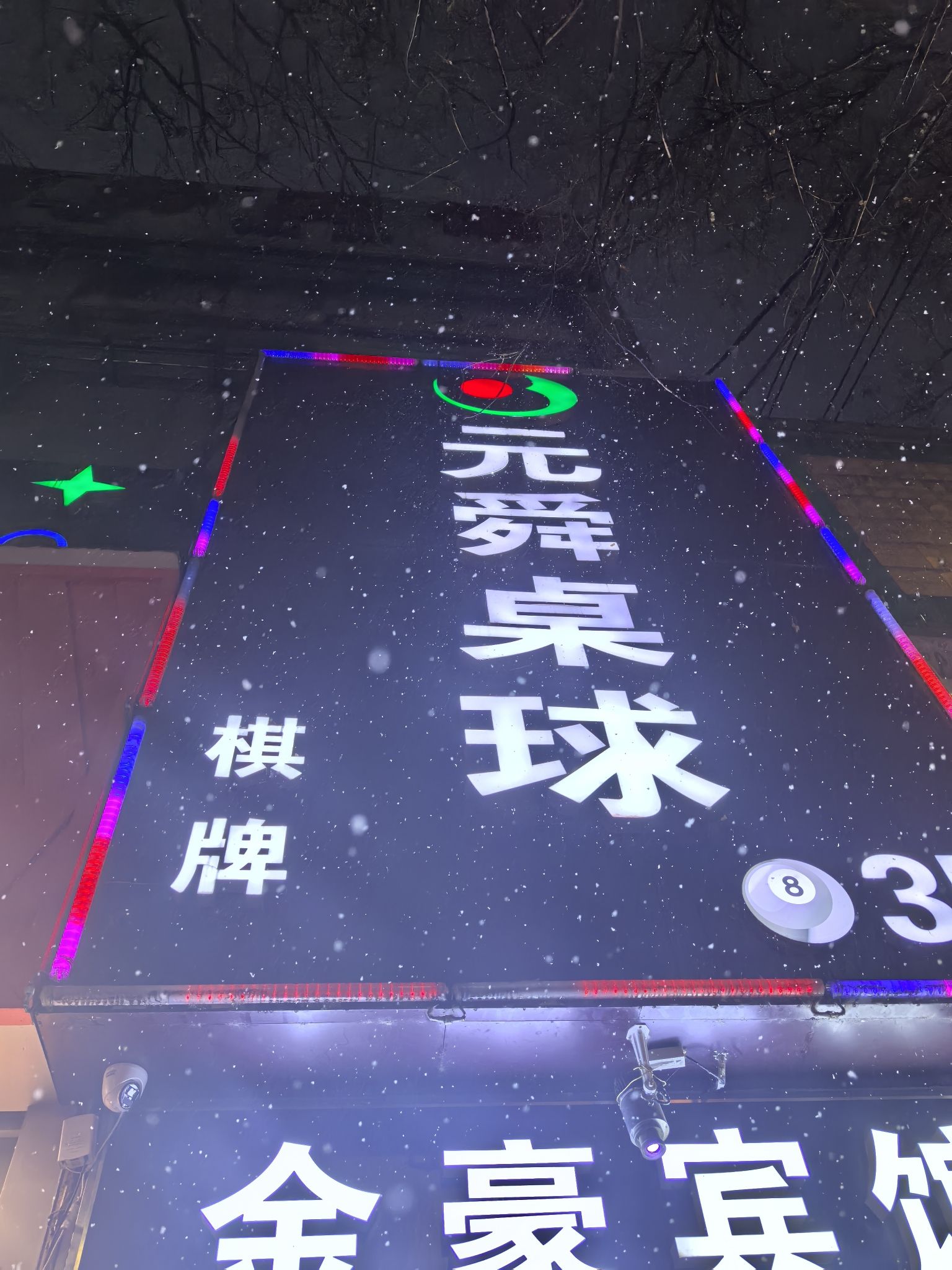 场地封面-元舜桌球(纺织城店)