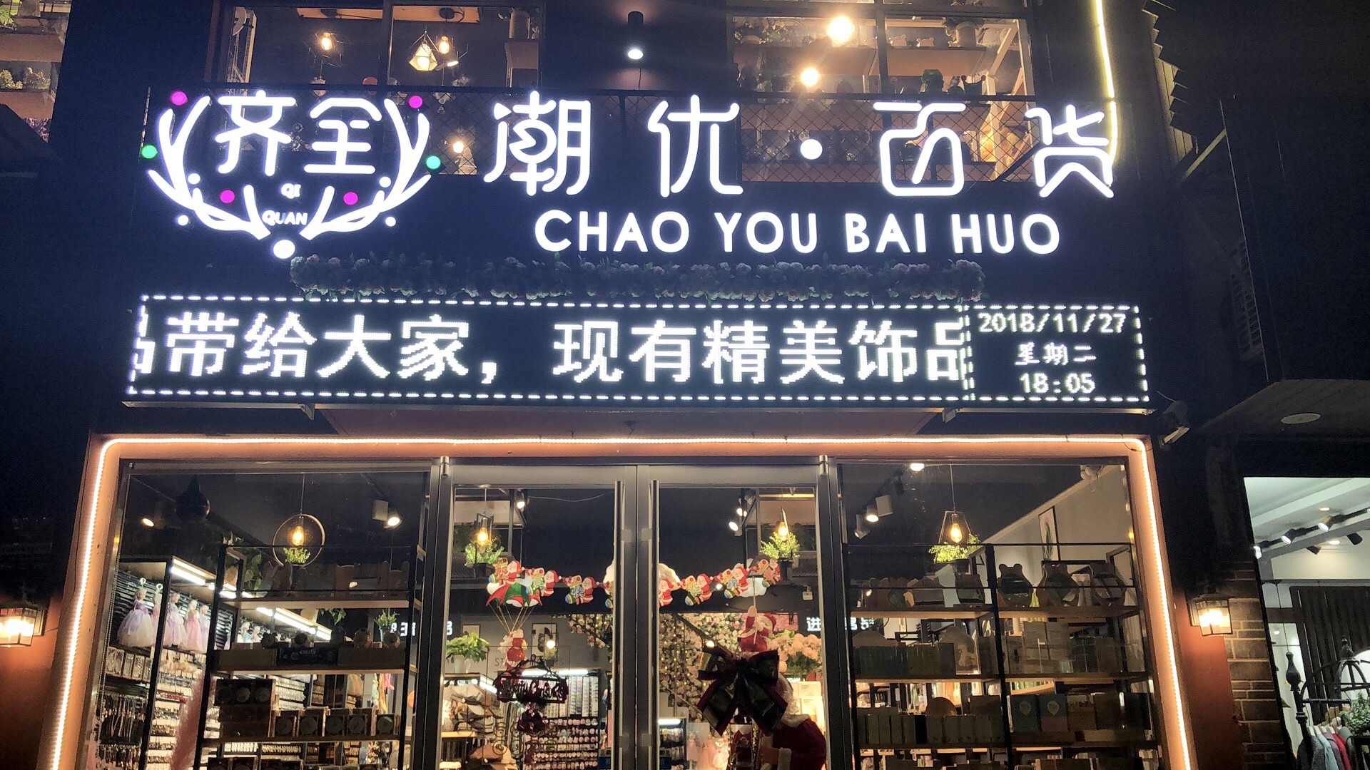 齐全潮优·百货饰品礼物连锁(二店)