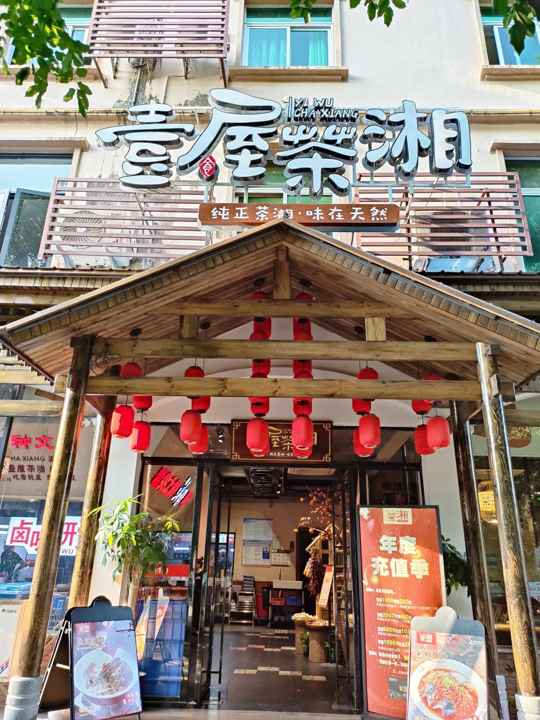壹屋茶湘·本味湖南菜(保亭保兴东路店)