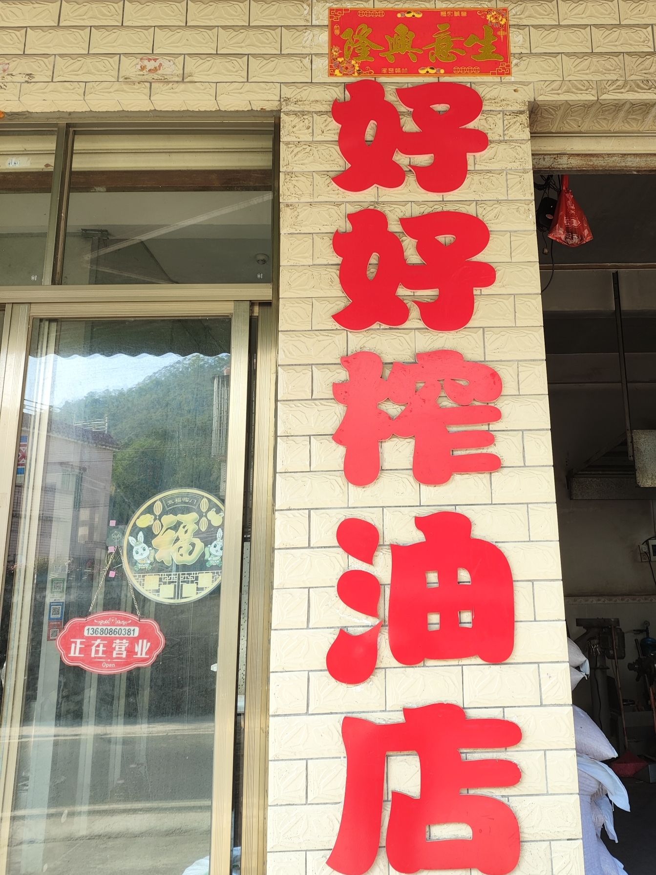 好好榨油店