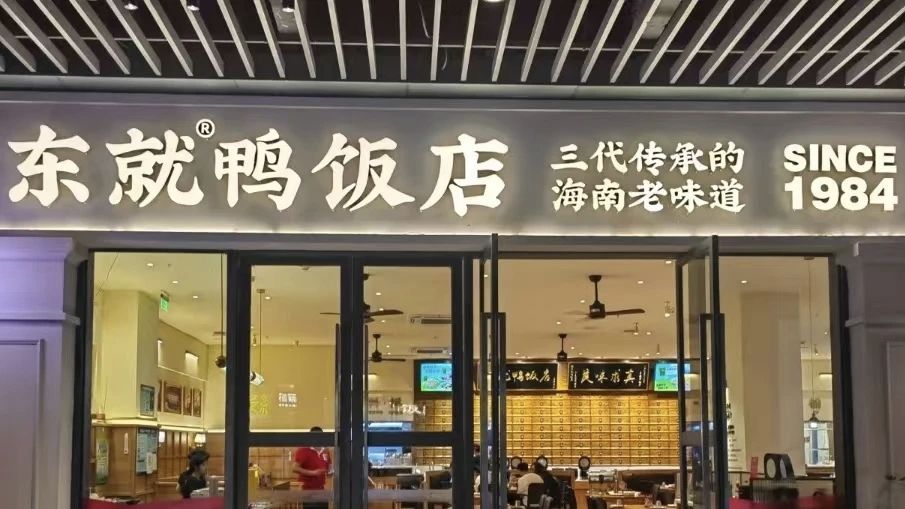 东就鸭饭店(观澜湖店)