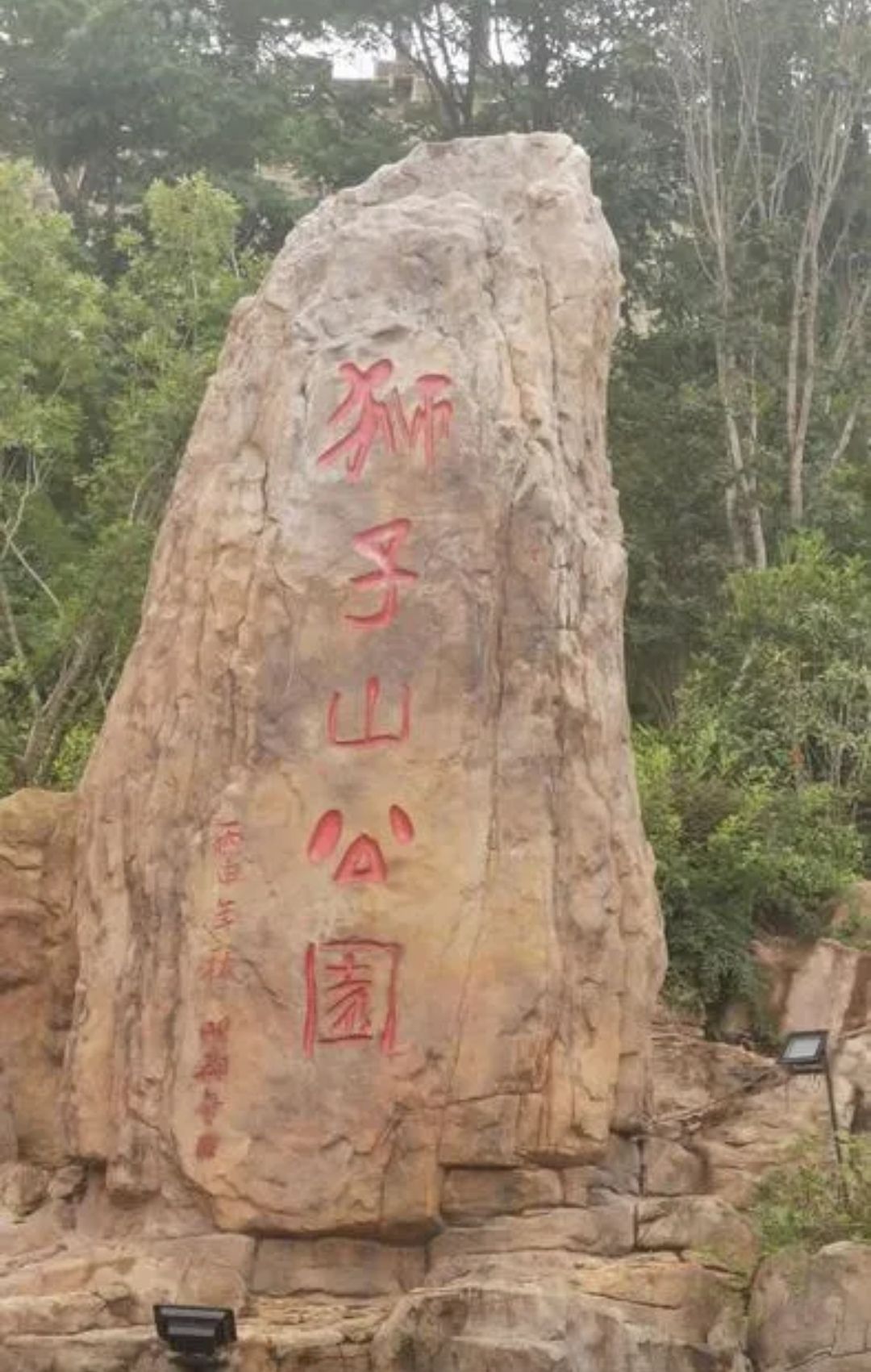 狮子山公园旅行图片 1