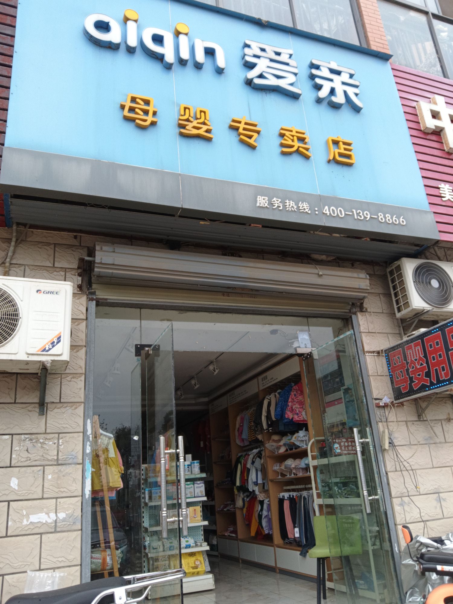 爱亲母婴生活馆(太子花苑)