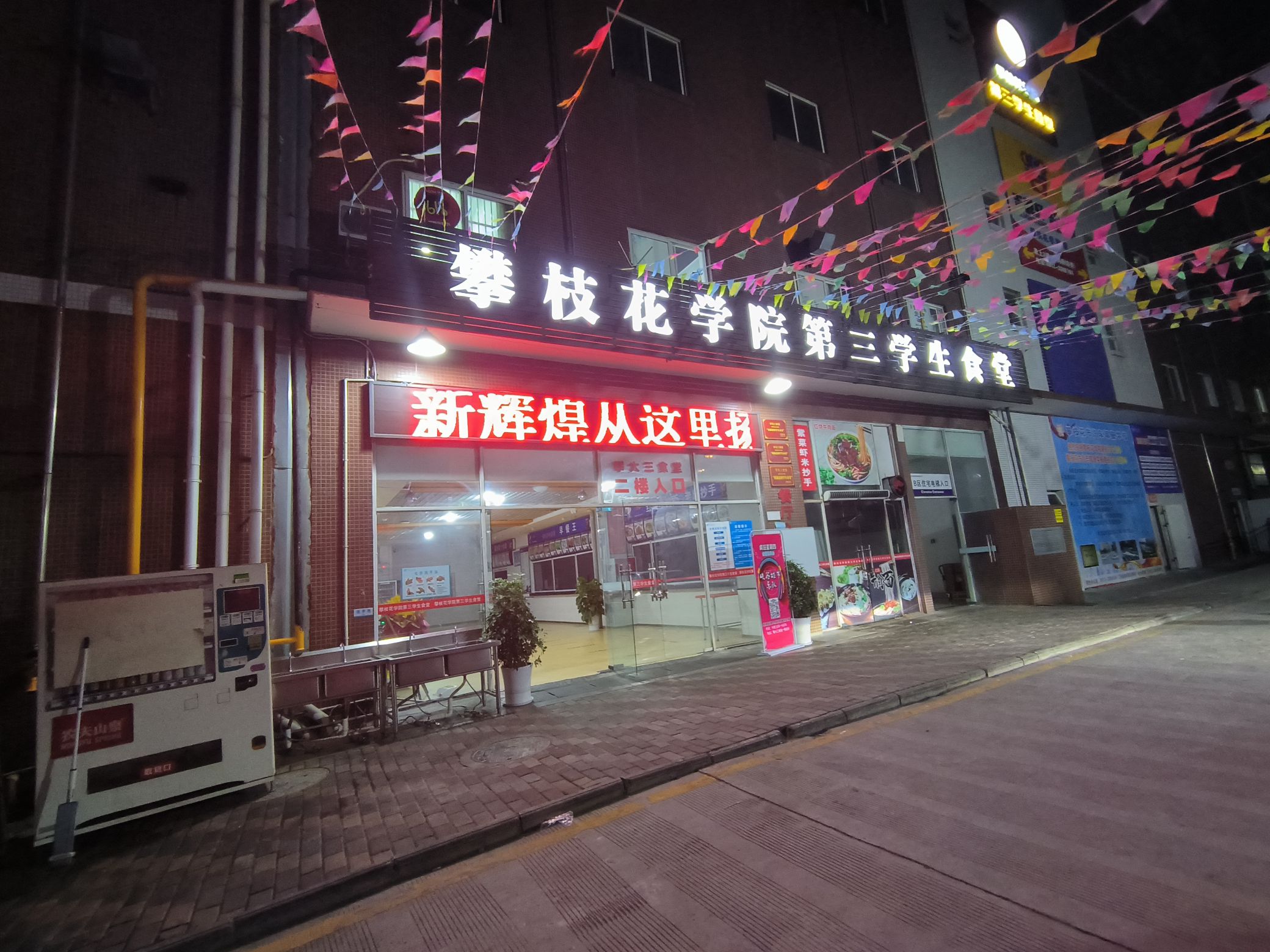 攀枝花学院第三学生食堂