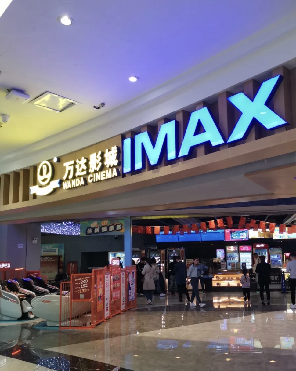 长沙市万达影城IMAX(中茂城店)