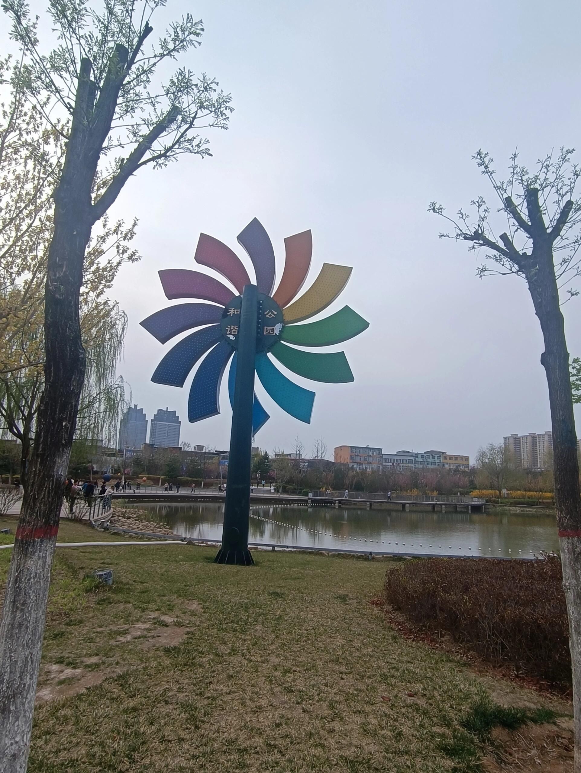 和谐公园旅行图片 1