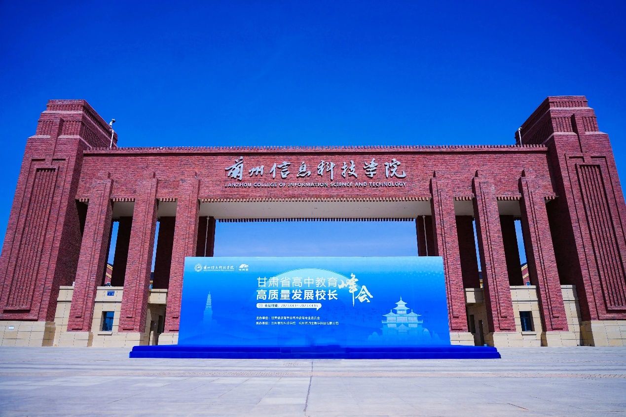 兰州信息科技学院