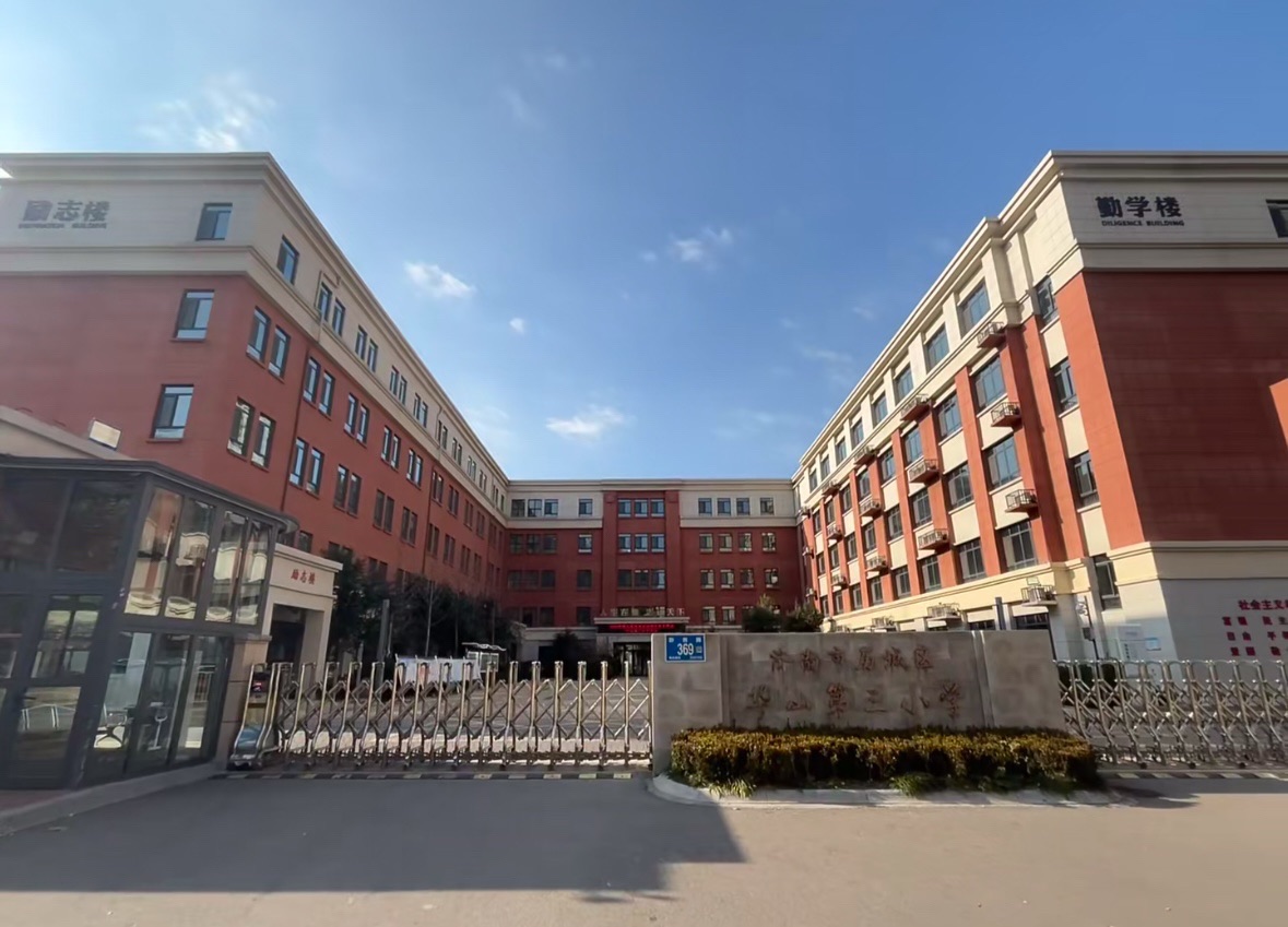 济南市历城区华山第三小学