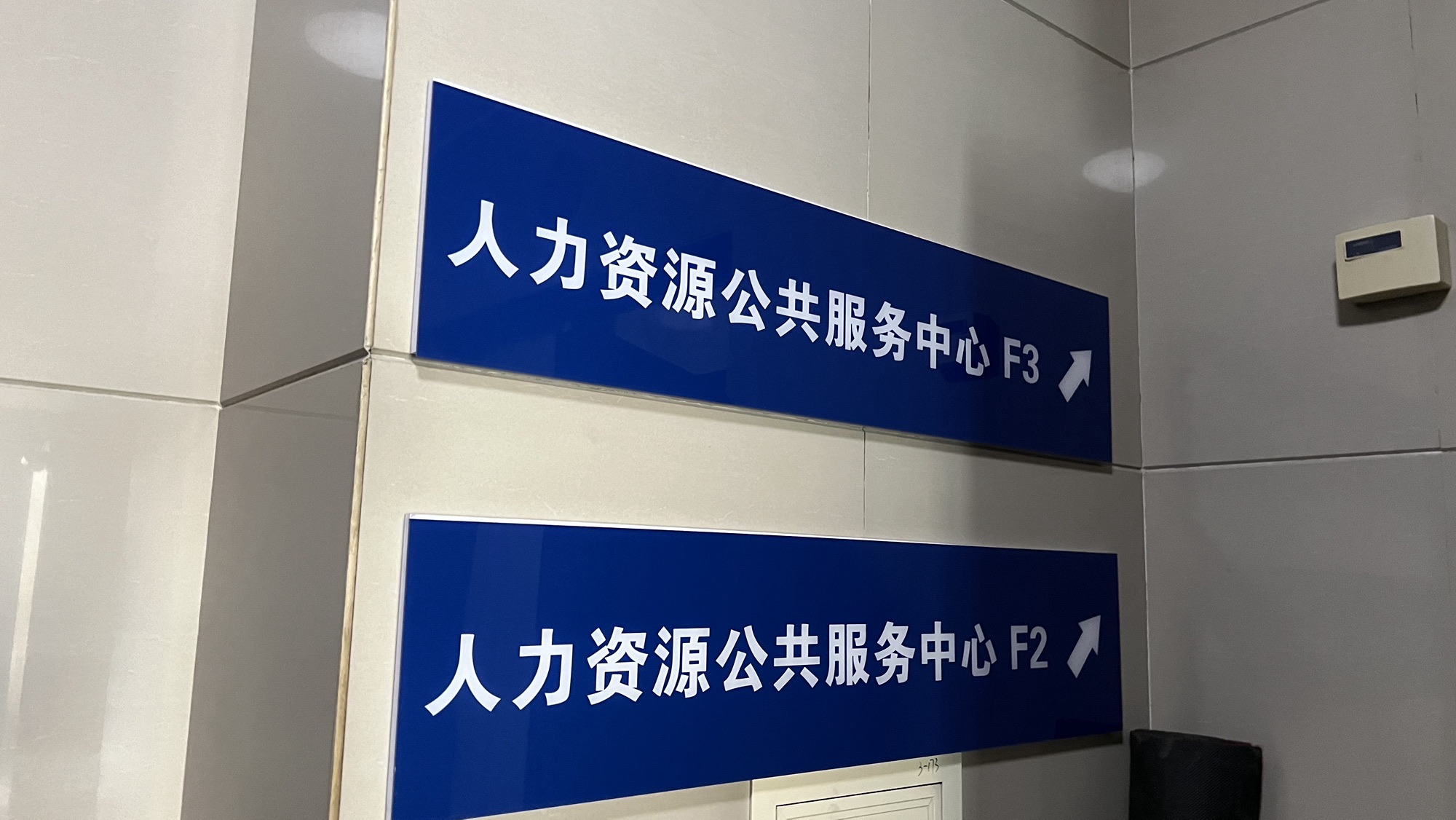 北京市海淀区人力资源公共服务中心