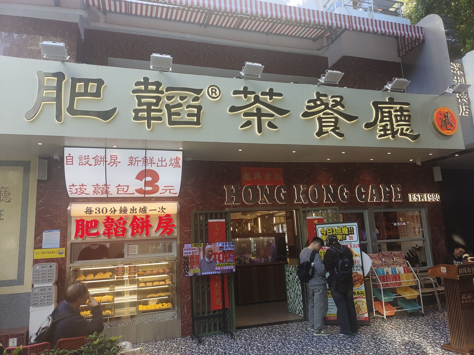 肥韬茶餐厅(深圳总店)