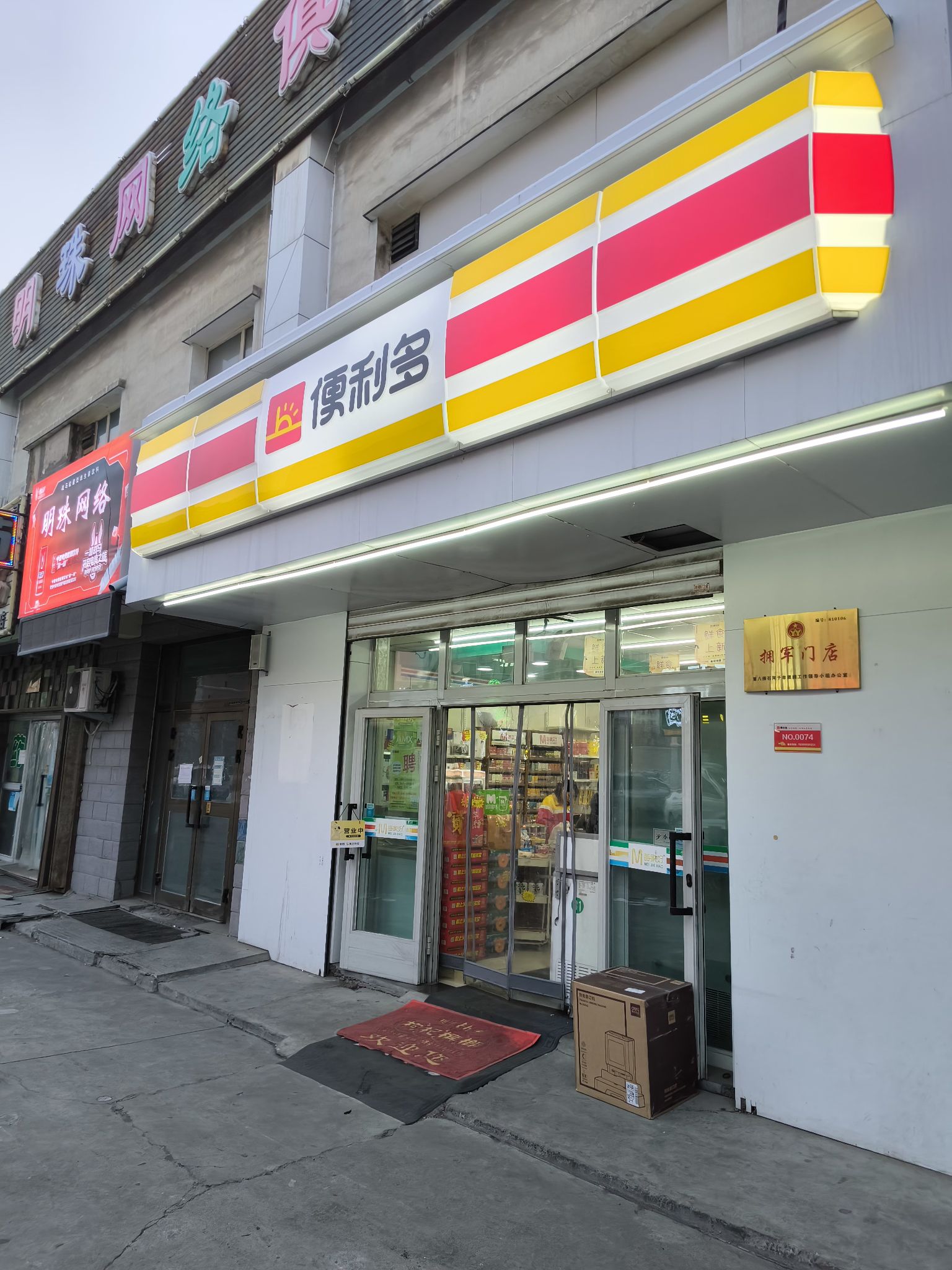 便利多连锁(明珠花园35店)