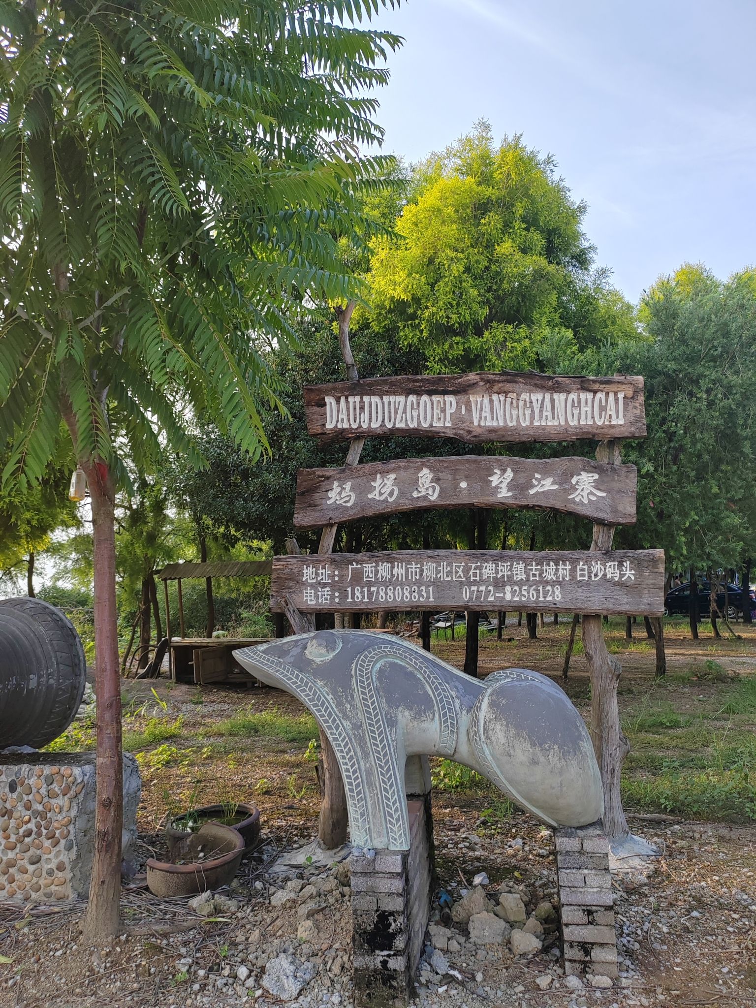 蚂拐岛·望江寨旅行图片 1
