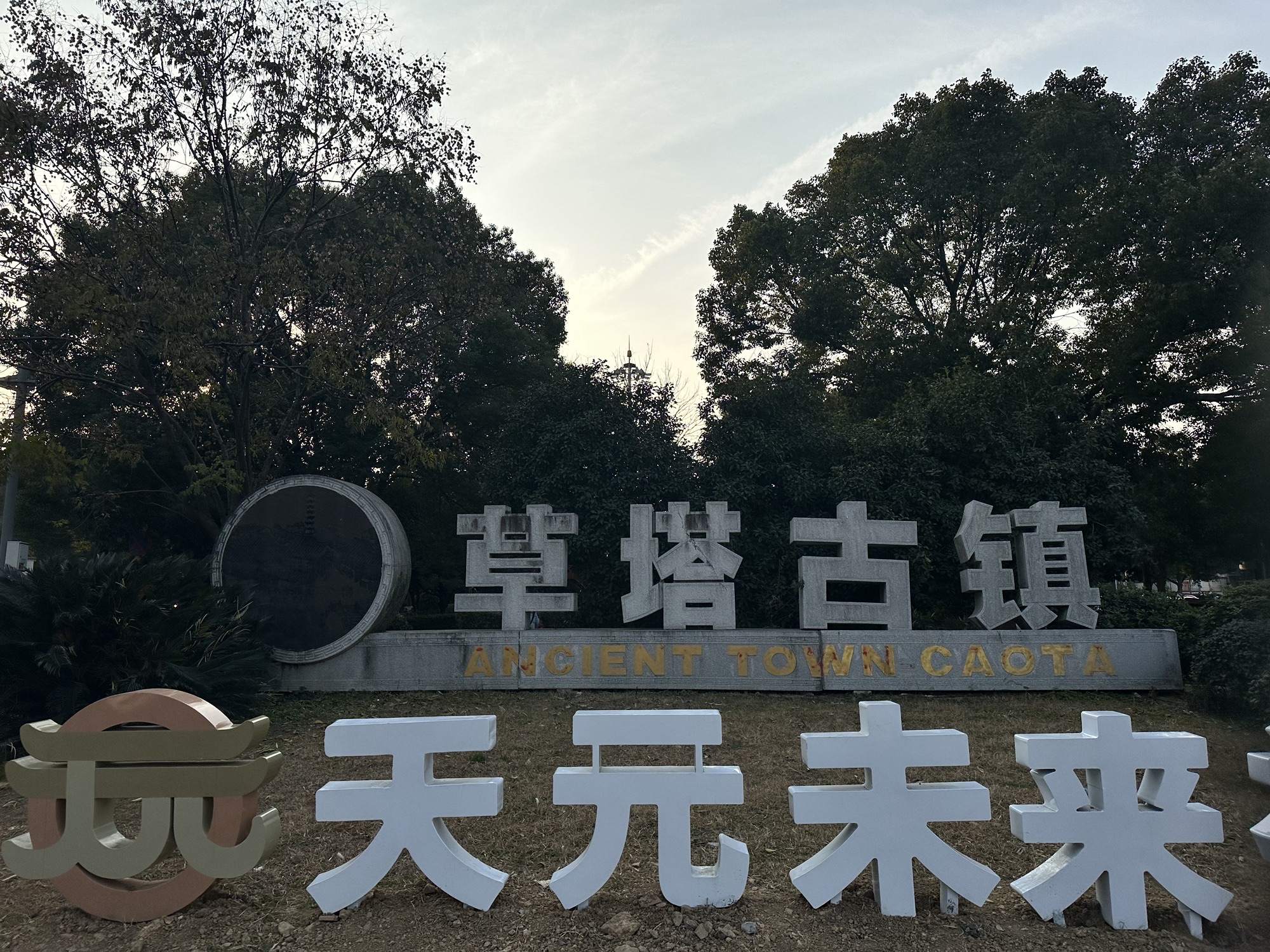 草塔古镇旅行图片 2