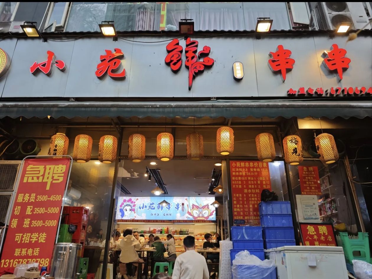 小苑鲜串串