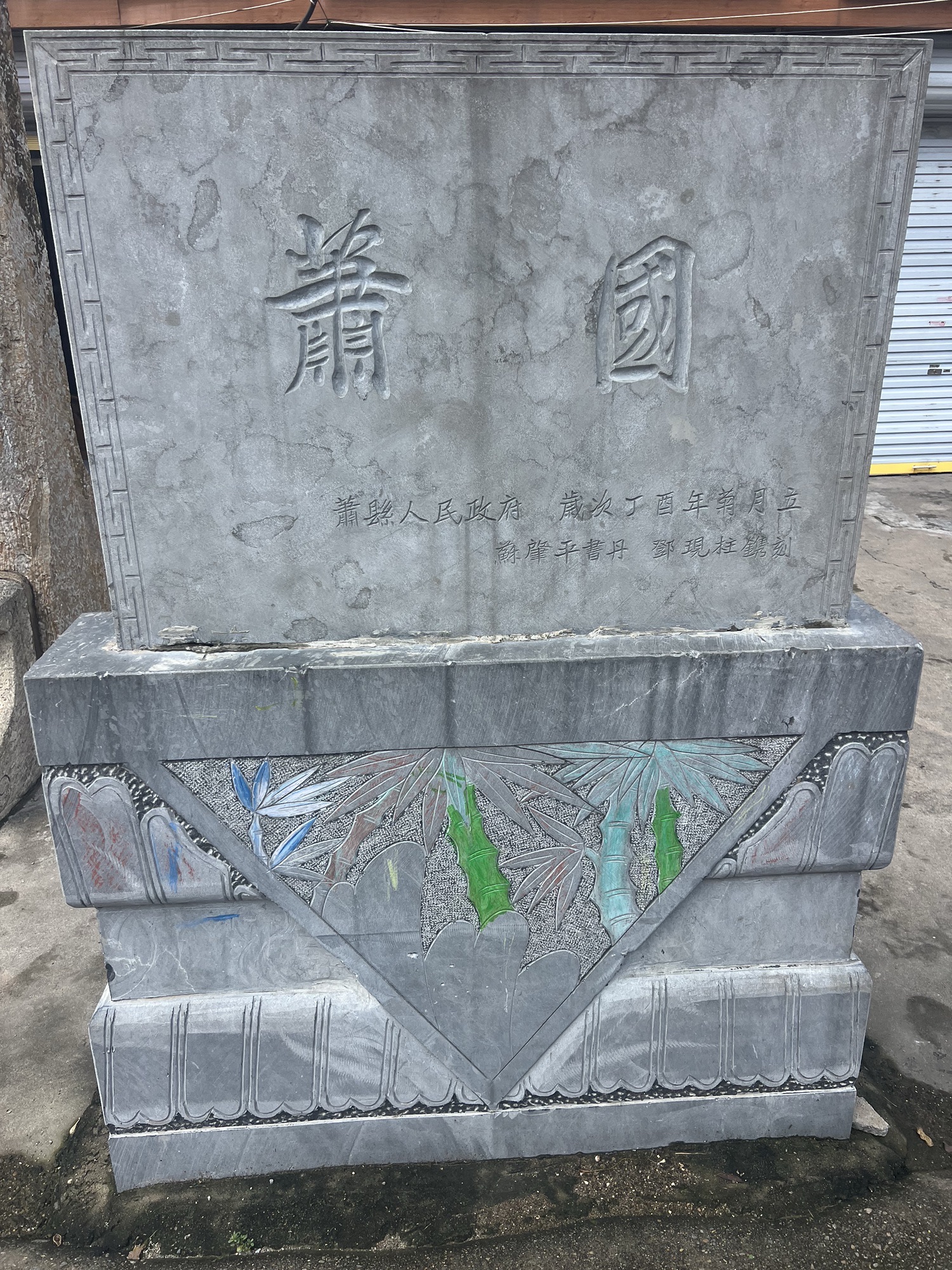 萧县文庙实景照片