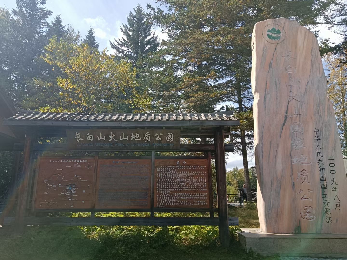 长白山火山地质公园旅行图片 1
