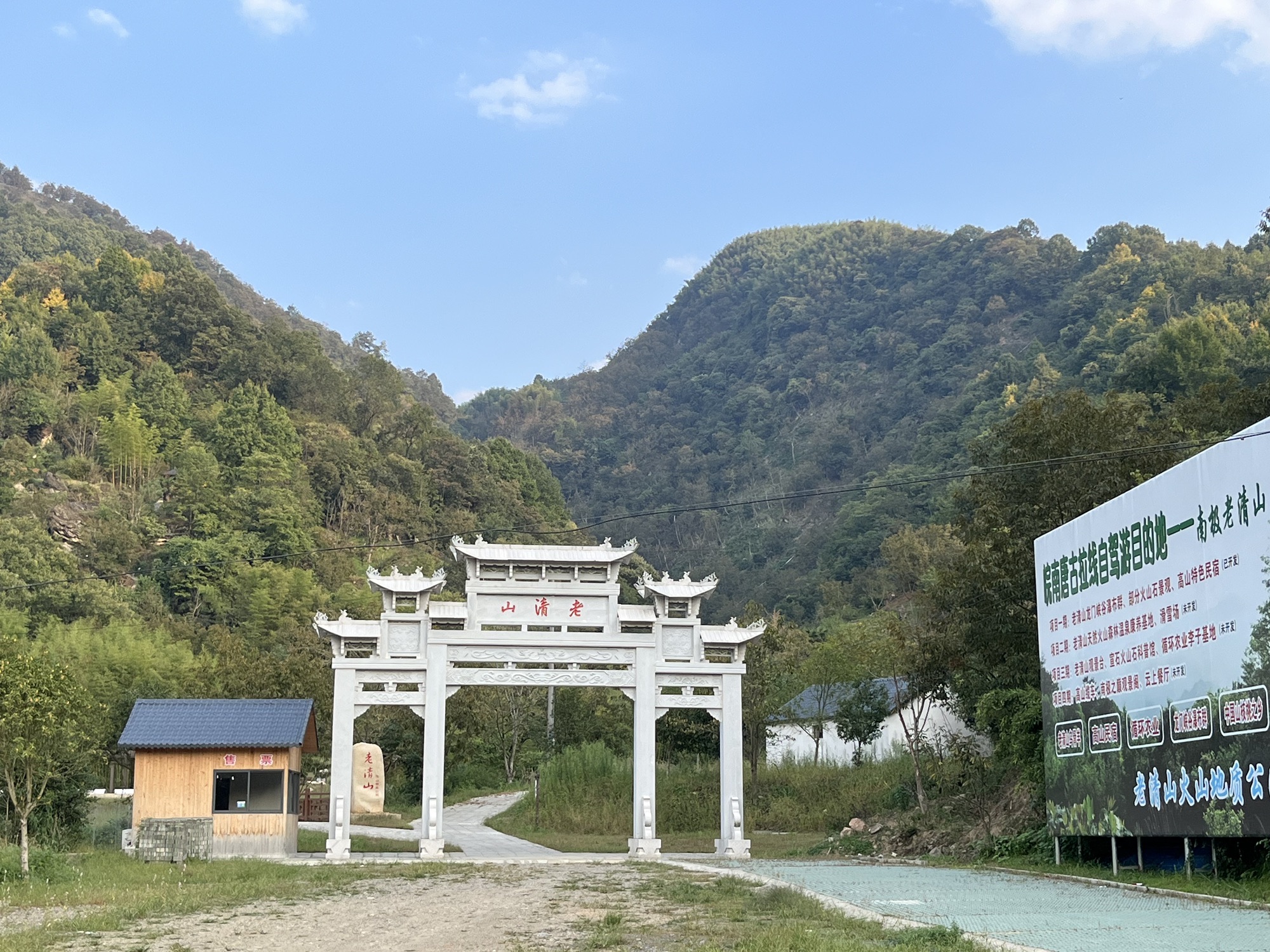 老清山火山地质公园旅行图片 1