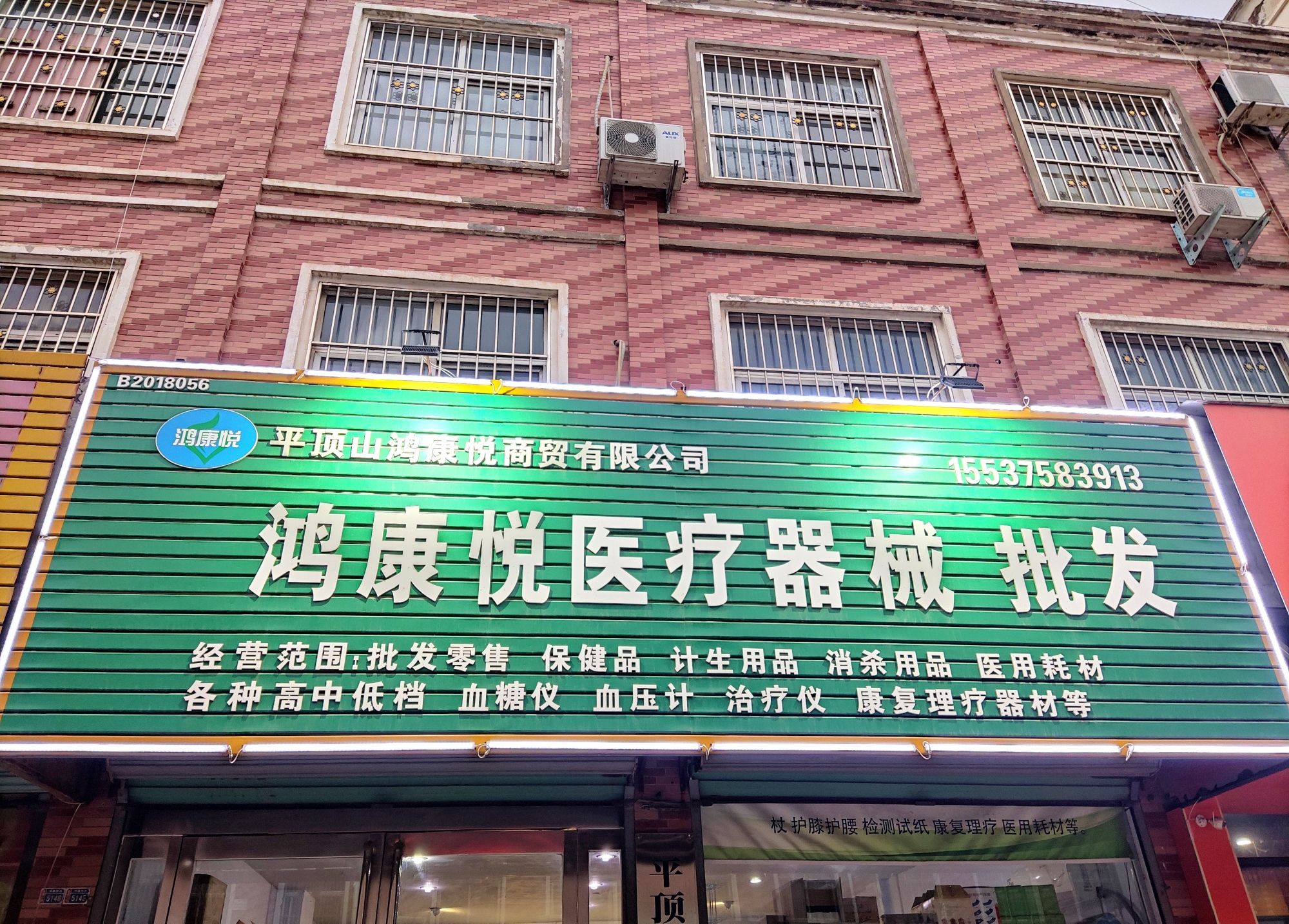 鸿康悦医疗器械批发