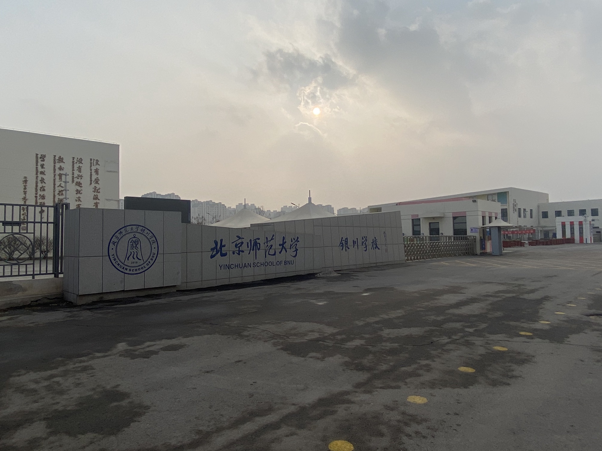 北京师范大学银川学校