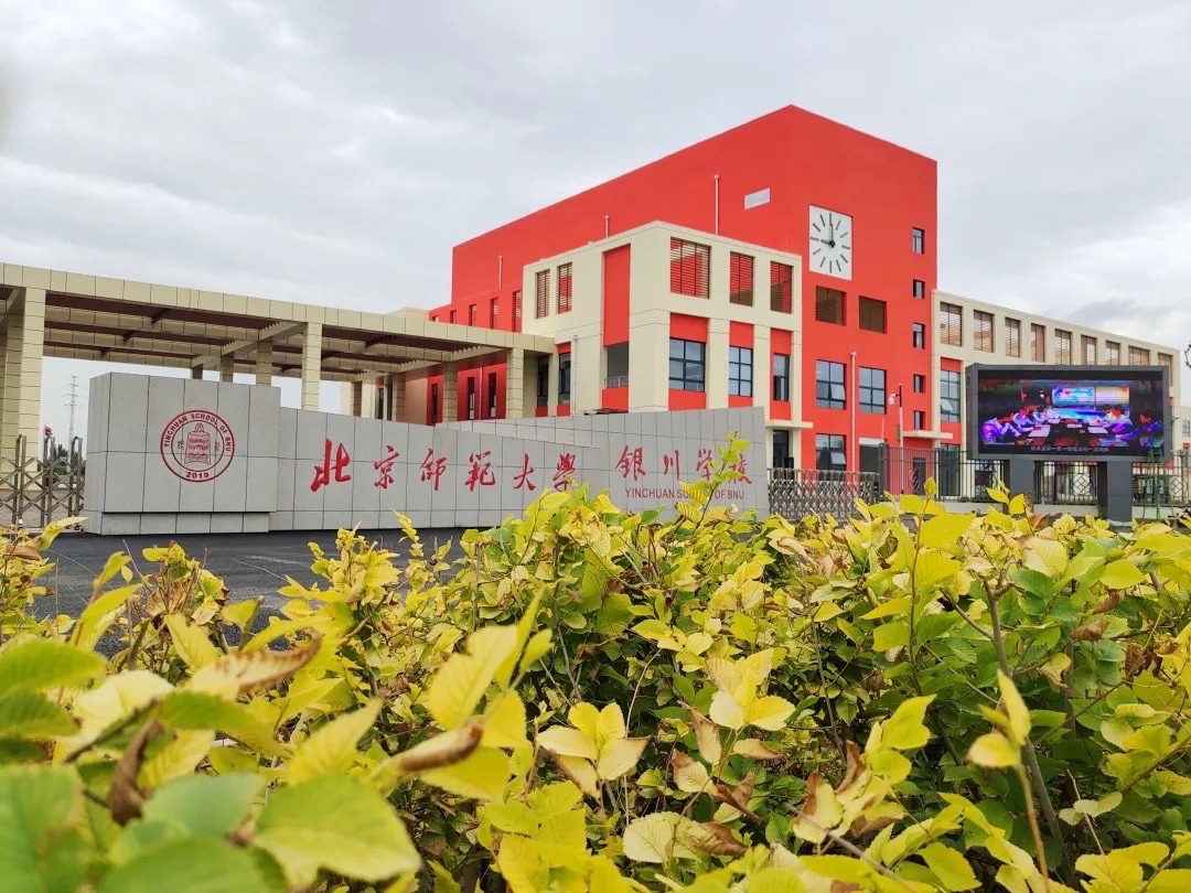 北京师范大学银川学校