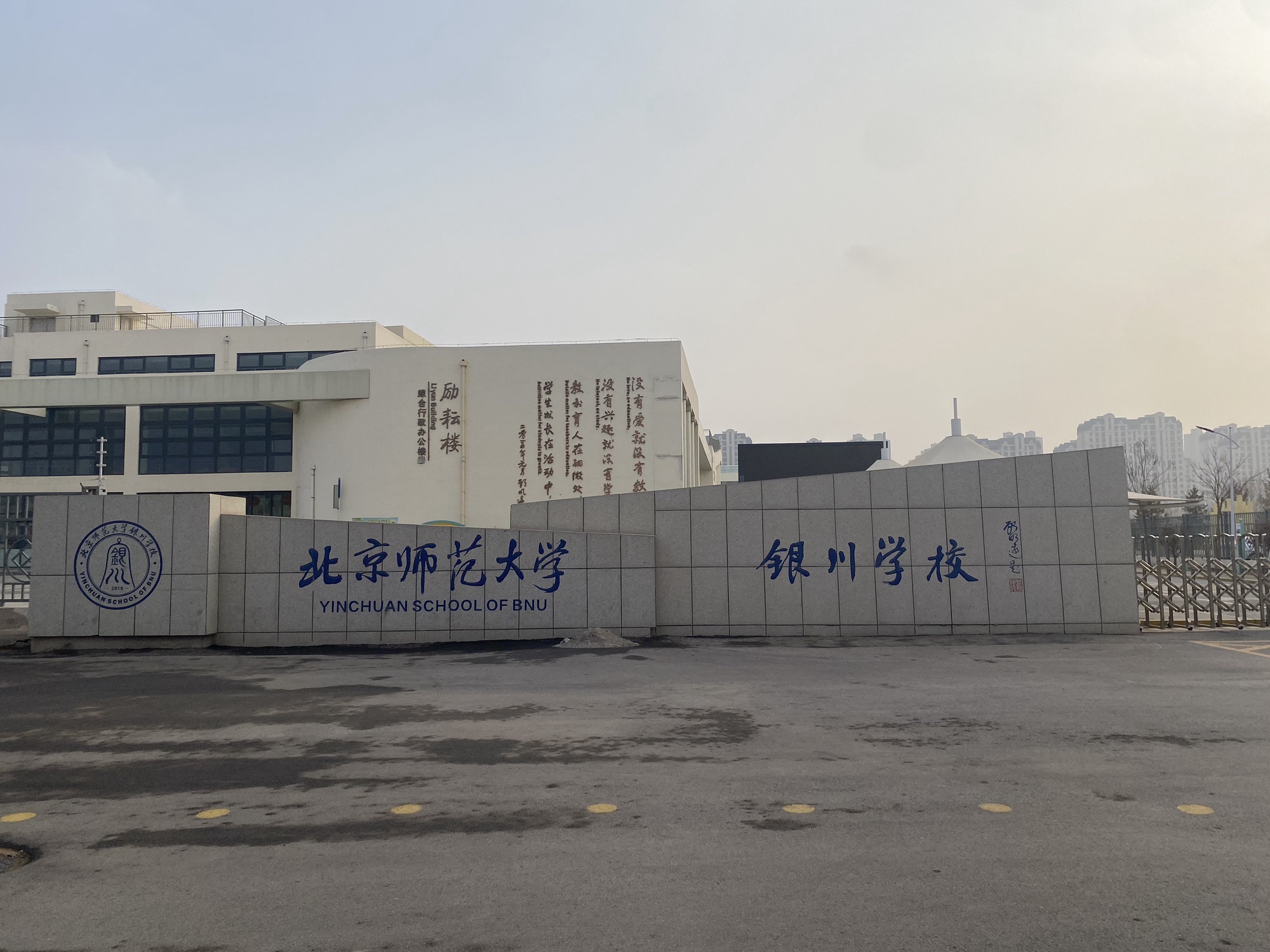 北京师范大学银川学校