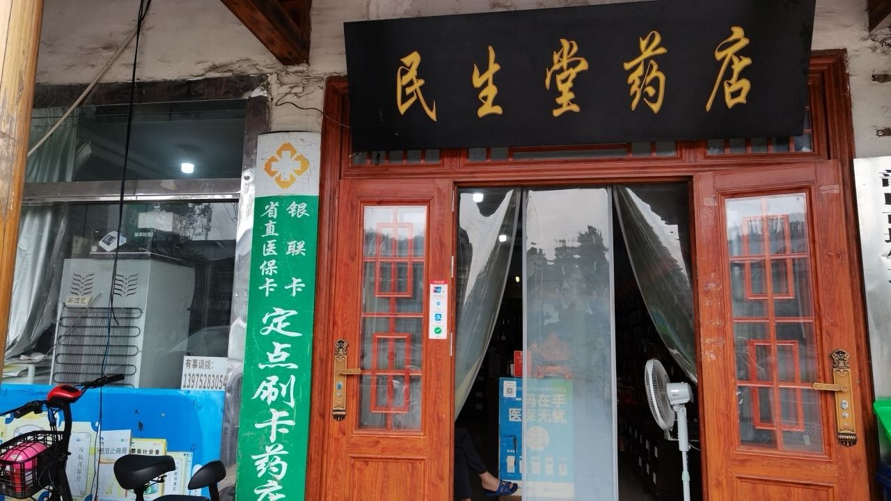 民生堂药店