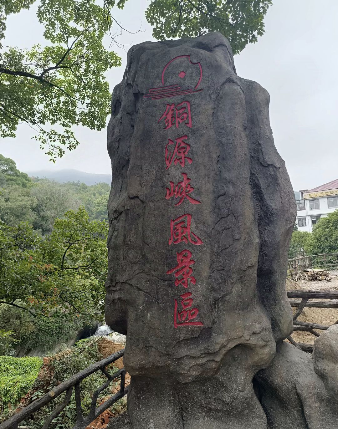 铜源峡风景区旅行图片 1
