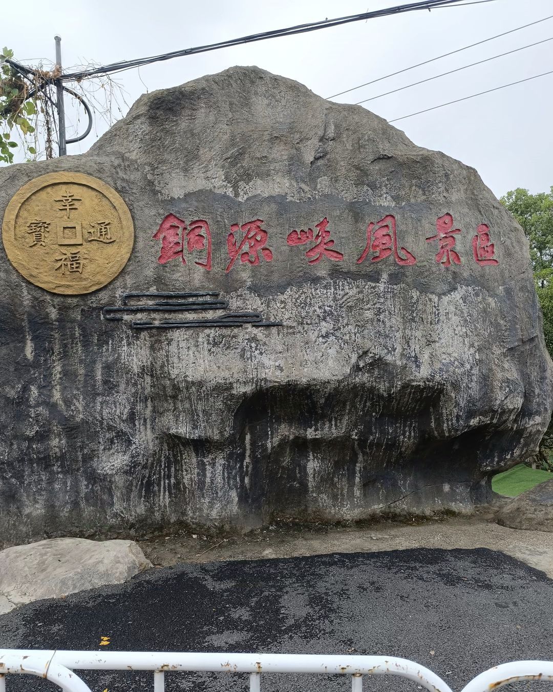 铜源峡风景区旅行图片 2