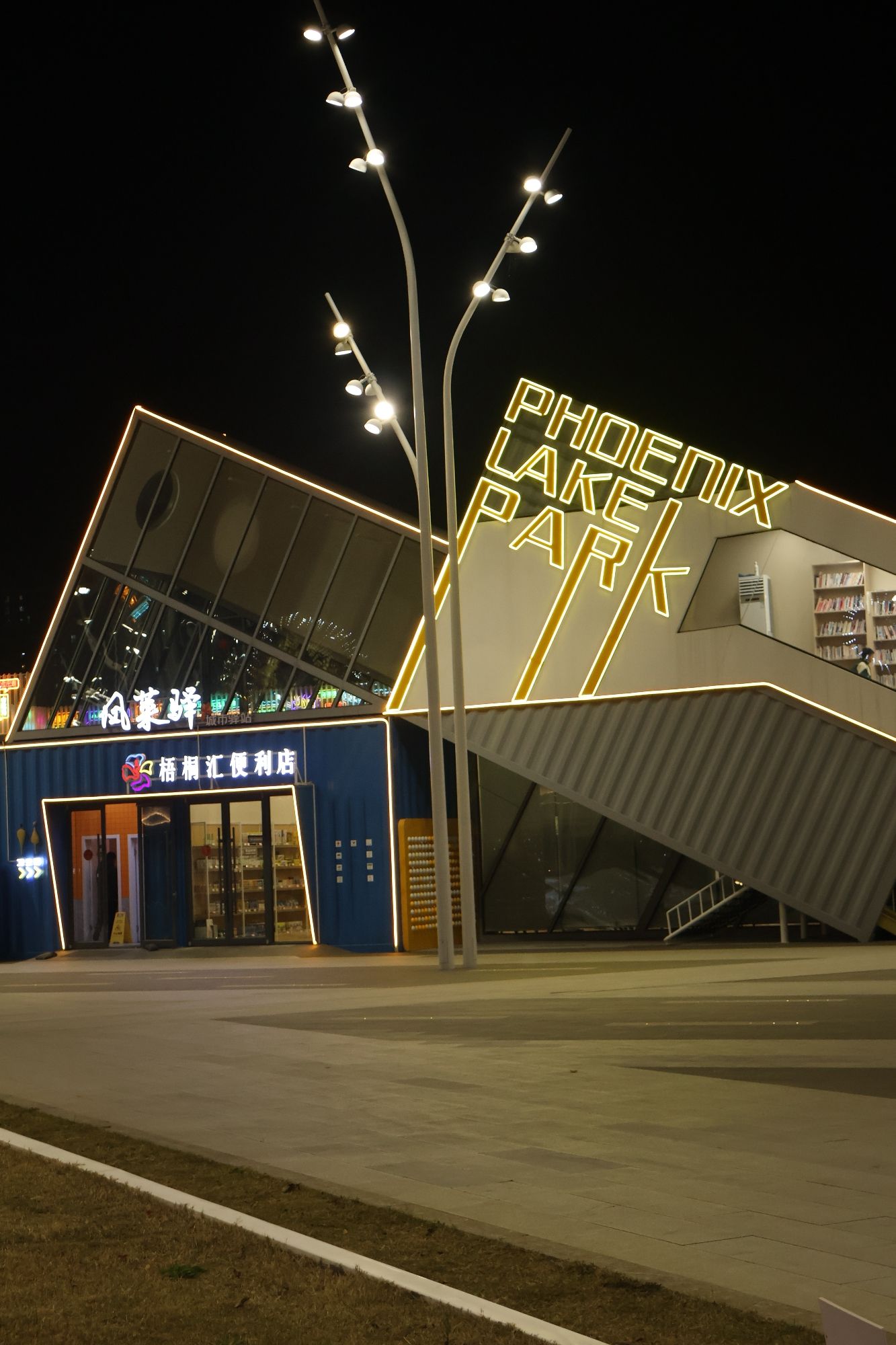 凤凰湖公园旅行图片 3