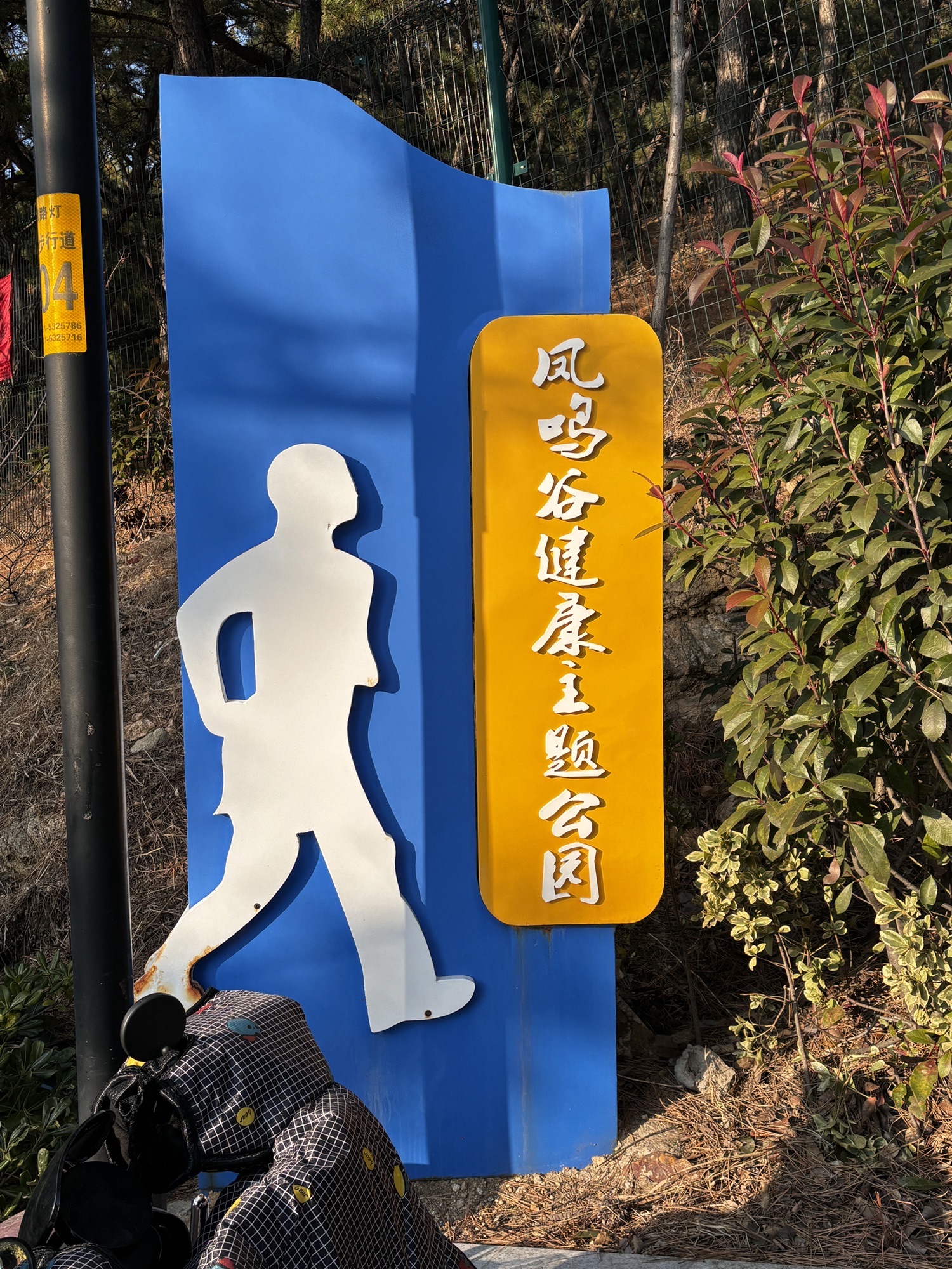 古陌岭健康主题公园旅行图片 1