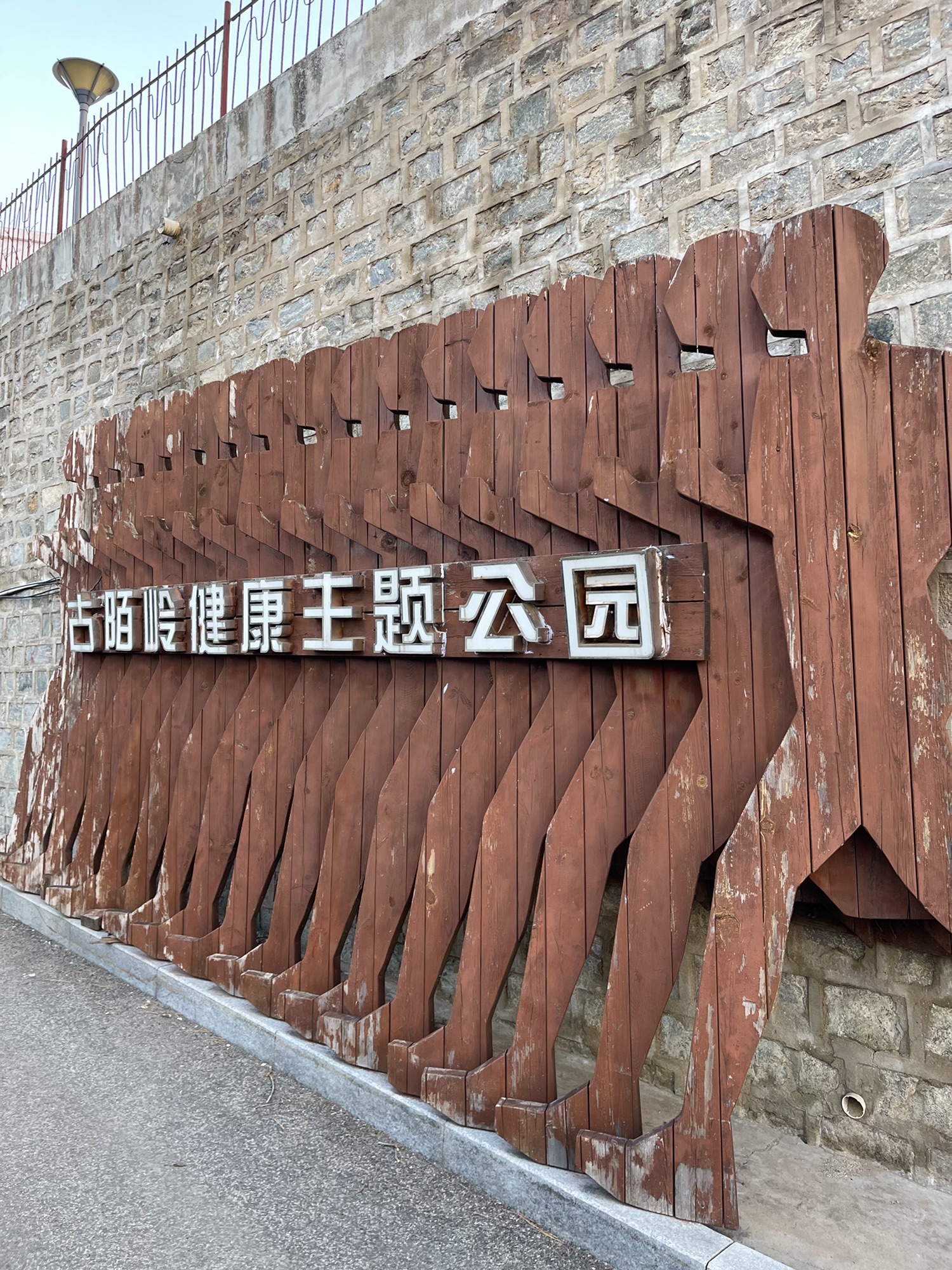 古陌岭健康主题公园旅行图片 1