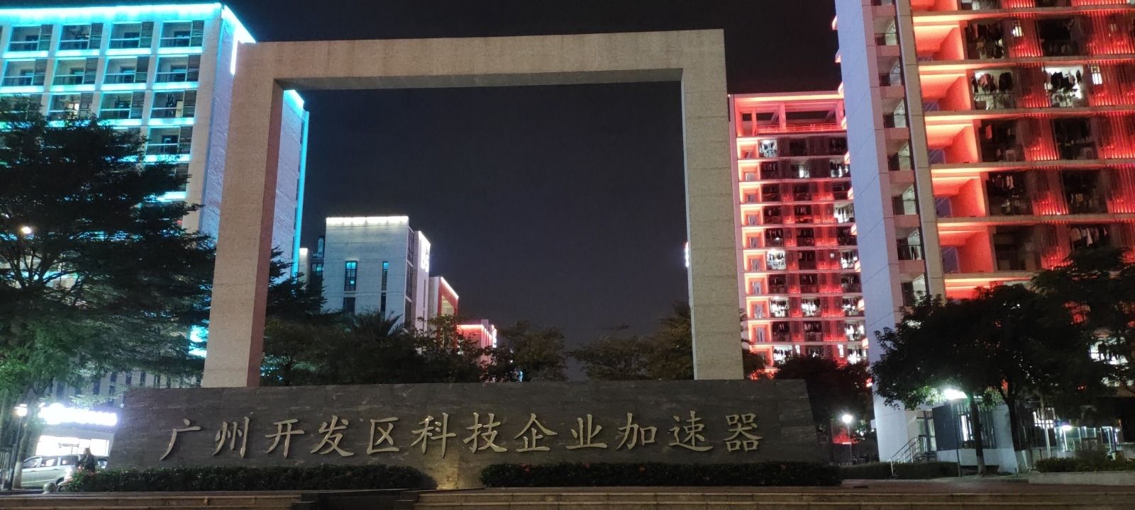 广州开发区科技企业加速器E区