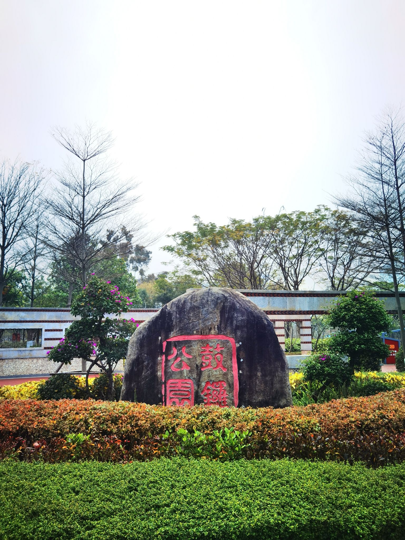 鼓锣公园旅行图片 1