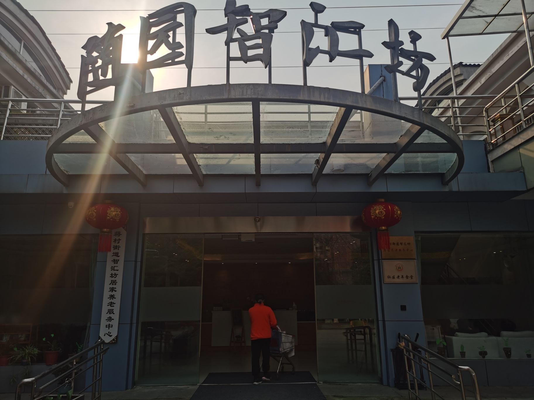 府苑新村随园智汇坊养老院