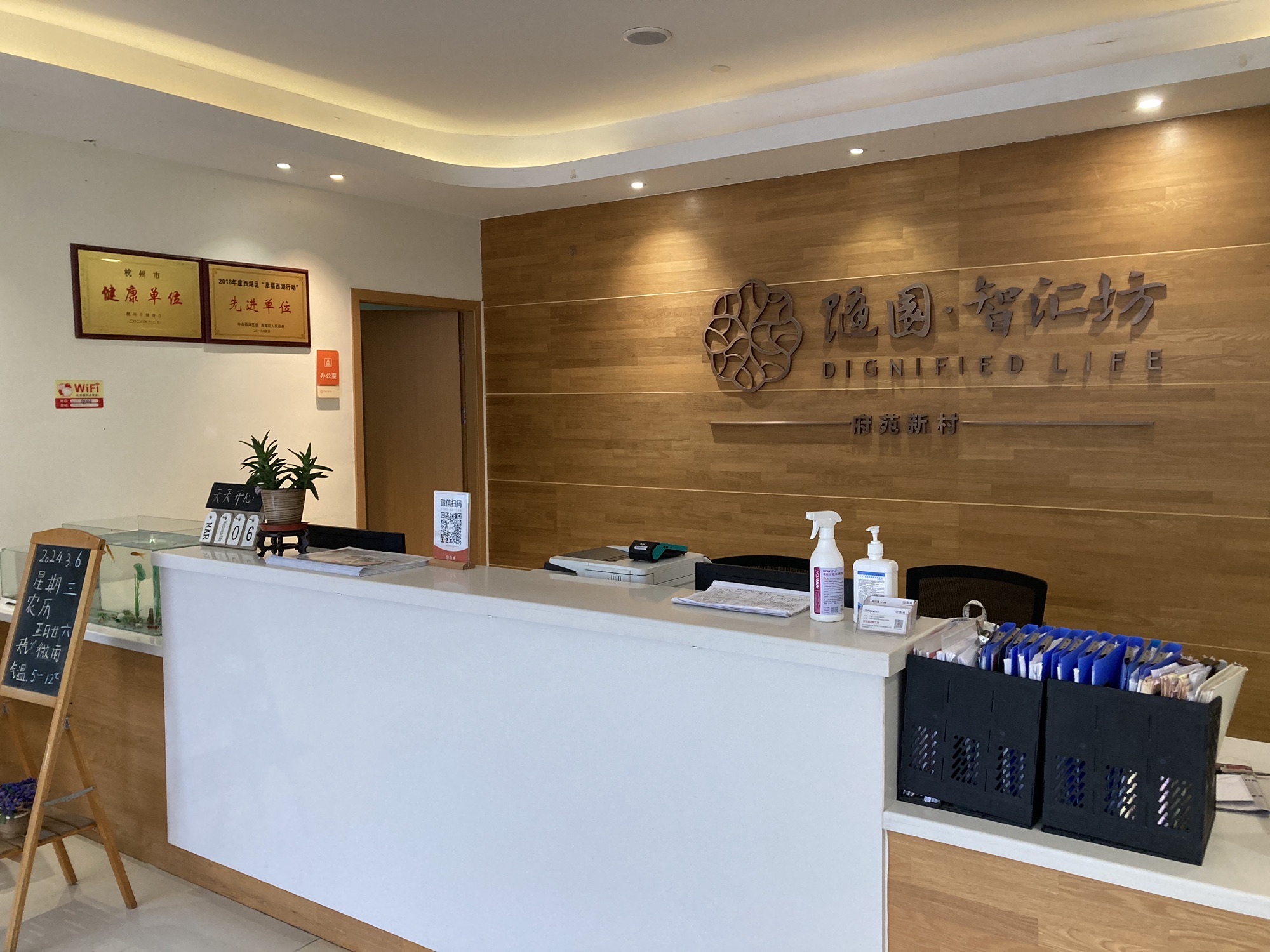府苑新村随园智汇坊养老院