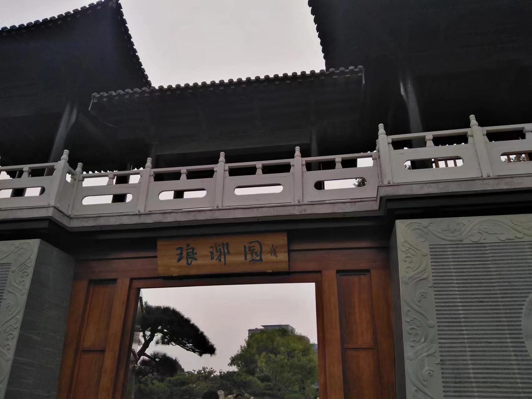 琅琊园旅行图片 1
