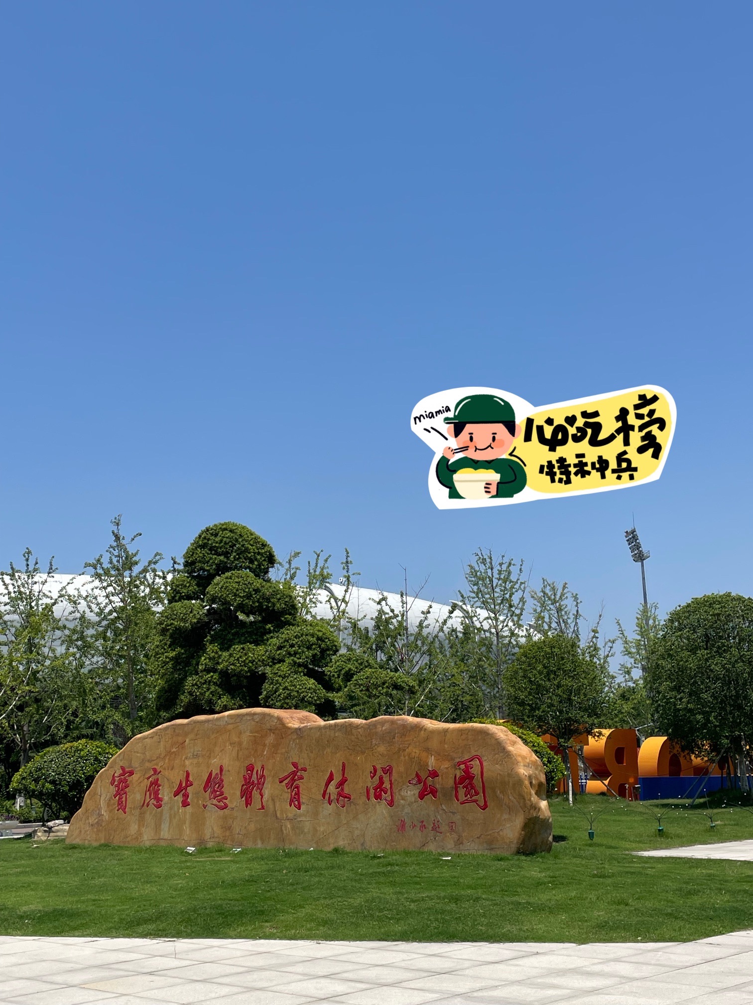 宝应生态体育休闲公园旅行图片 1