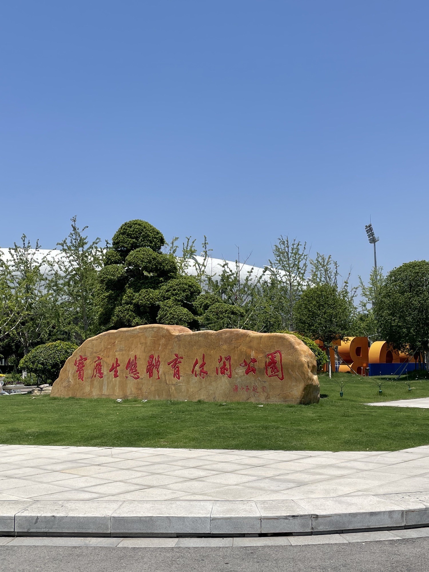 宝应生态体育休闲公园