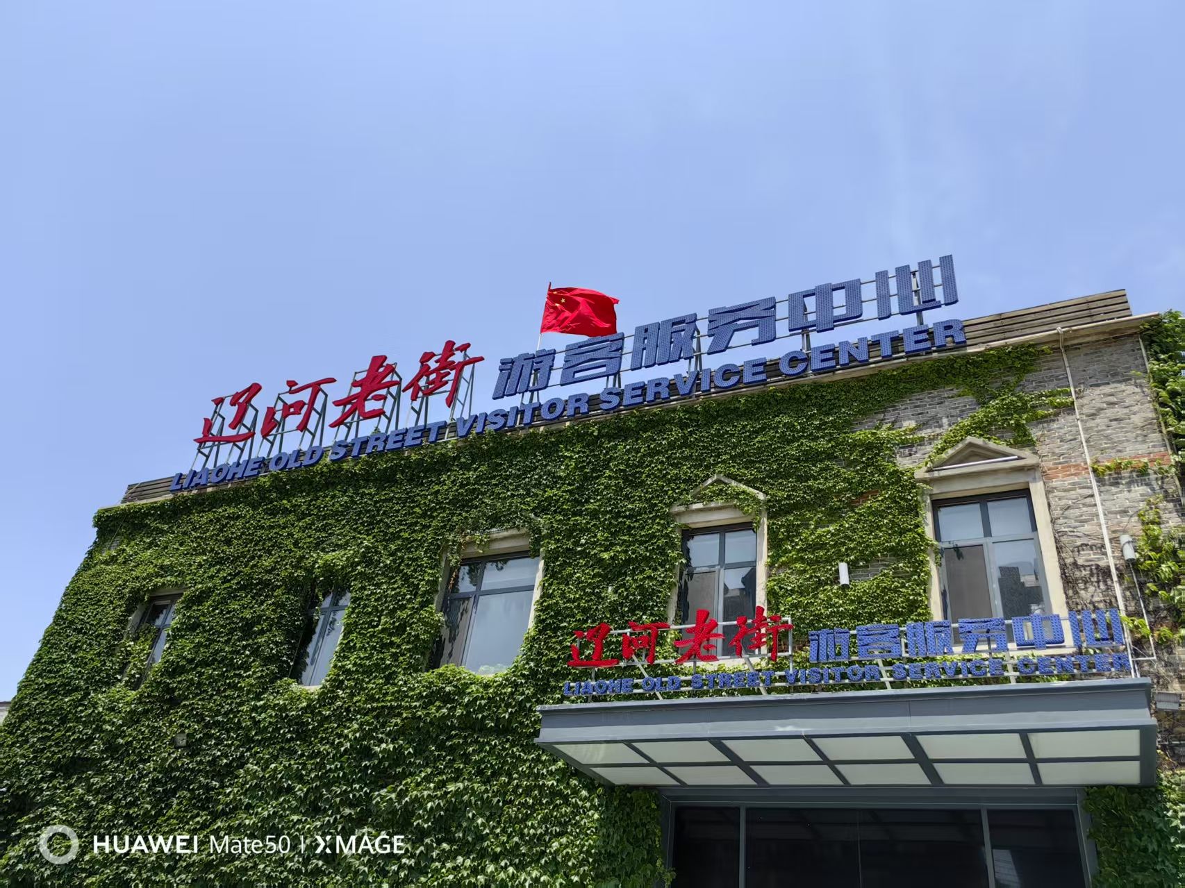 辽河老街