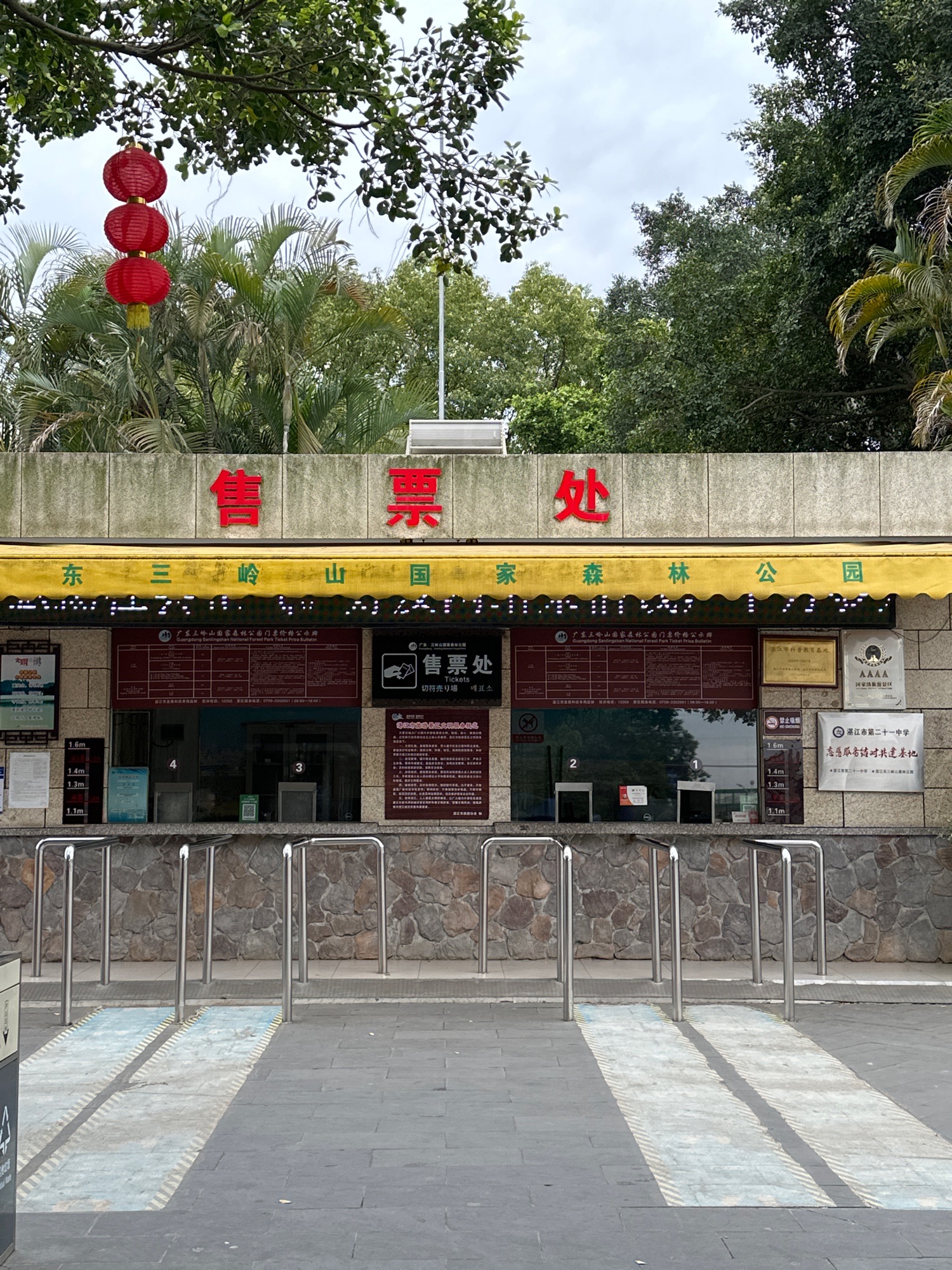 湛江市森林公园售票处
